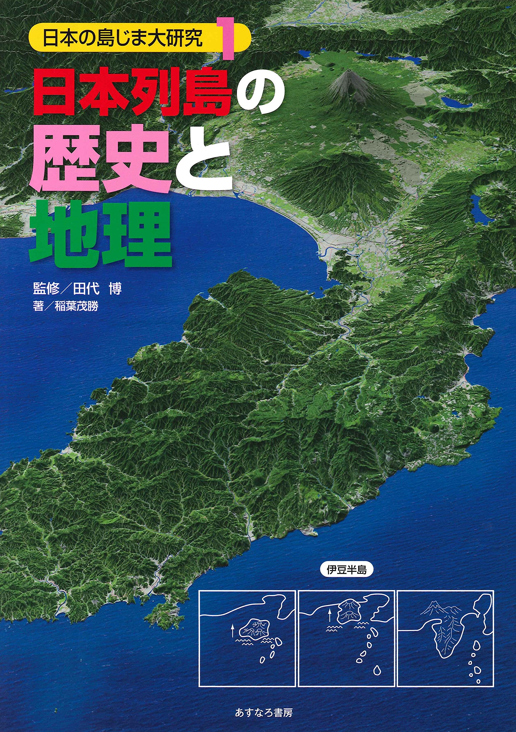 日本の島じまの大自然と気候/あすなろ書房/田代博 Amazon.co.jp: 日本列島の歴史と地理 (日本の島じま大研究 1) : 稲葉