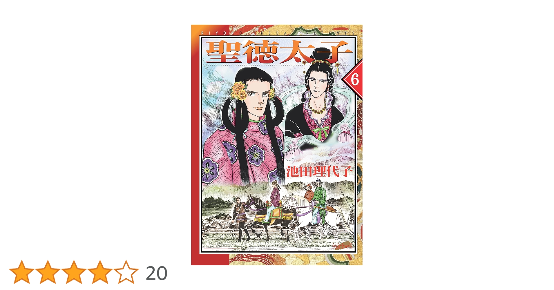 【中古】 聖徳太子 ６/講談社/池田理代子 Amazon.co.jp: 聖徳太子(6) eBook : 池田理代子: Kindleストア