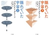 隠れていた宇宙