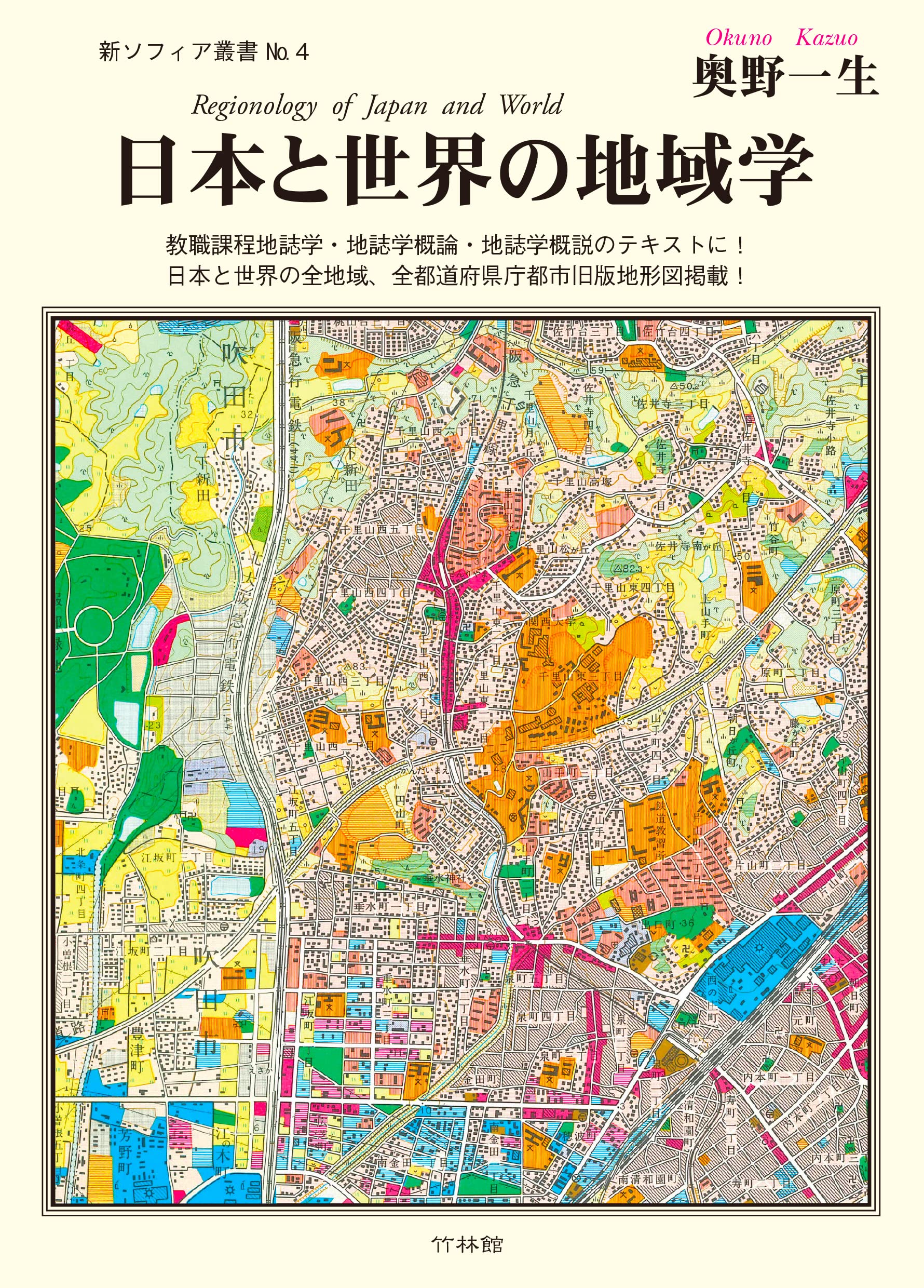 Amazon.co.jp: 日本と世界の地域学 (新ソフィア叢書) : 奥野一生: 本