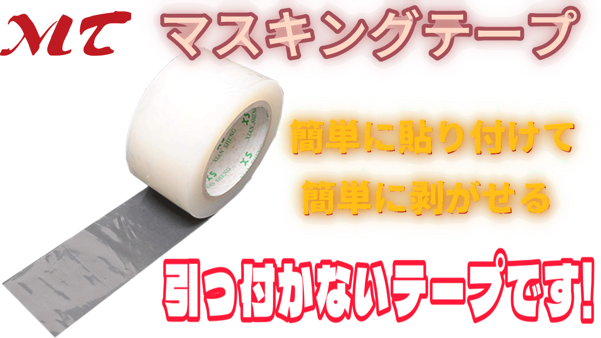 Amazon | 【エムティ】やさしい微弱粘テープ 半透明 PE製#60 30mm幅