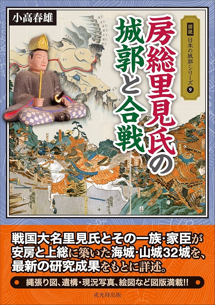 図説房総の城郭 図説房総の城郭 | 千葉城郭研究会 |本 | 通販 | Amazon