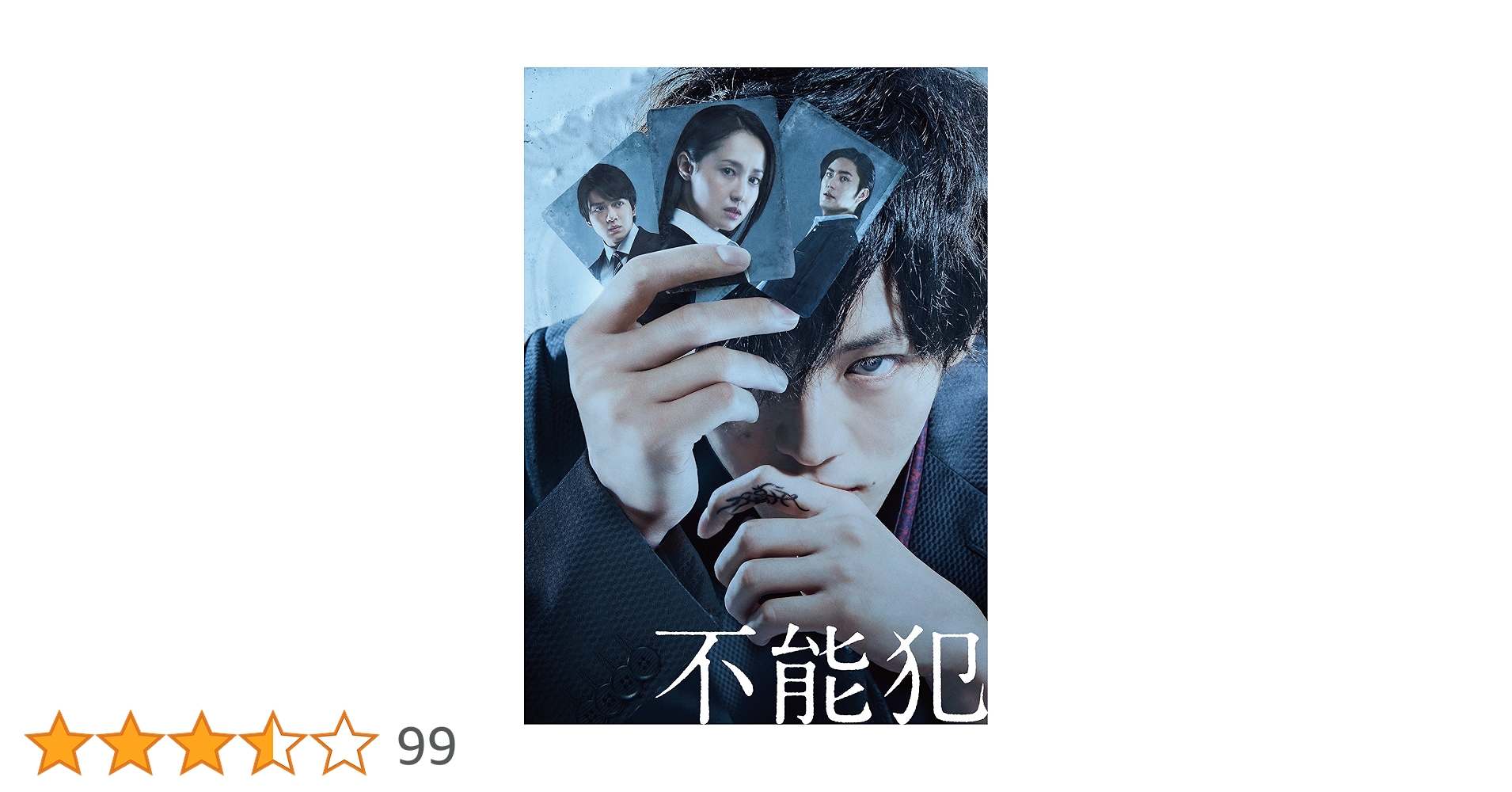 Amazon.co.jp: 「不能犯」DVD豪華版 : 松坂桃李, 沢尻エリカ, 新