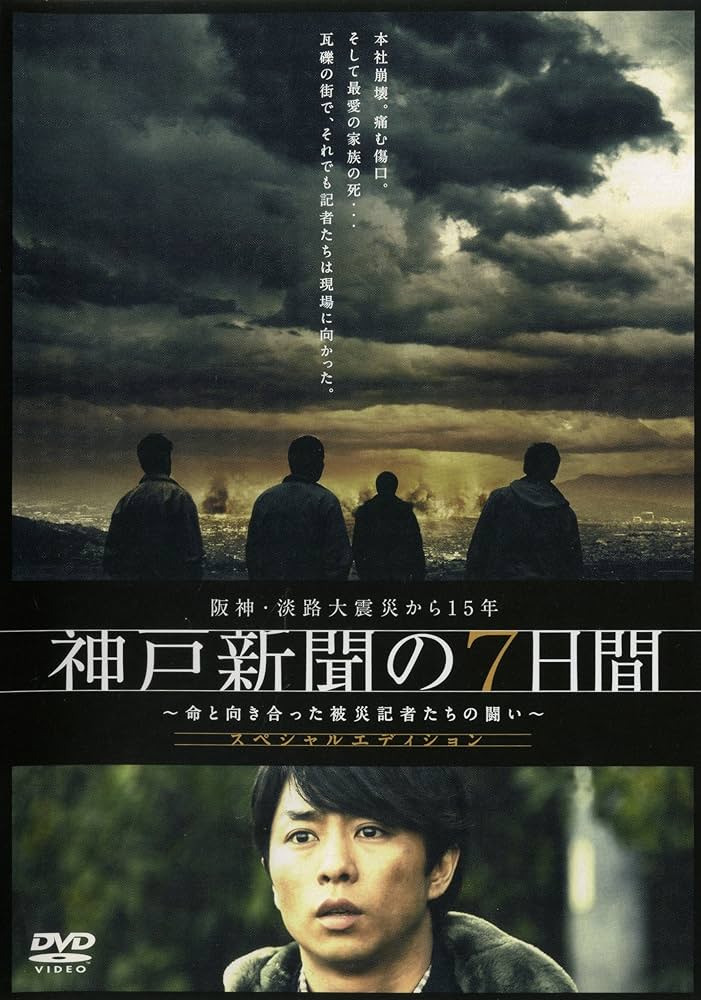 Amazon.co.jp: 阪神・淡路大震災から15年 神戸新聞の7日間 ~命と