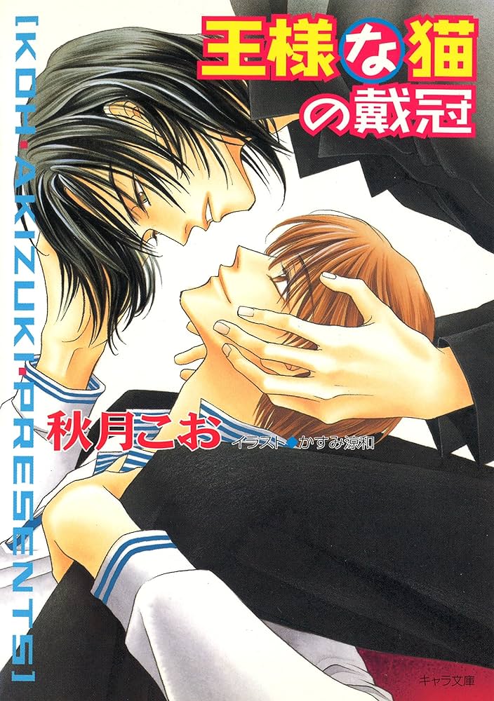 王様な猫 文庫 全5巻完結セット (キャラ文庫) Amazon.co.jp: 王様な猫の戴冠 王様な猫5 (キャラ文庫) 電子書籍