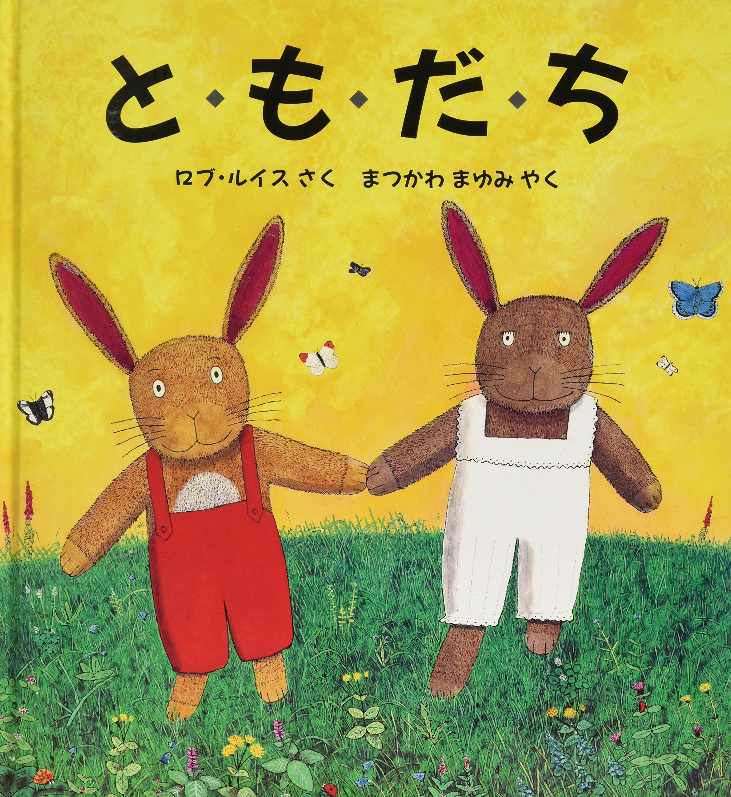 Amazon.co.jp: と・も・だ・ち (評論社の児童図書館・絵本の部屋