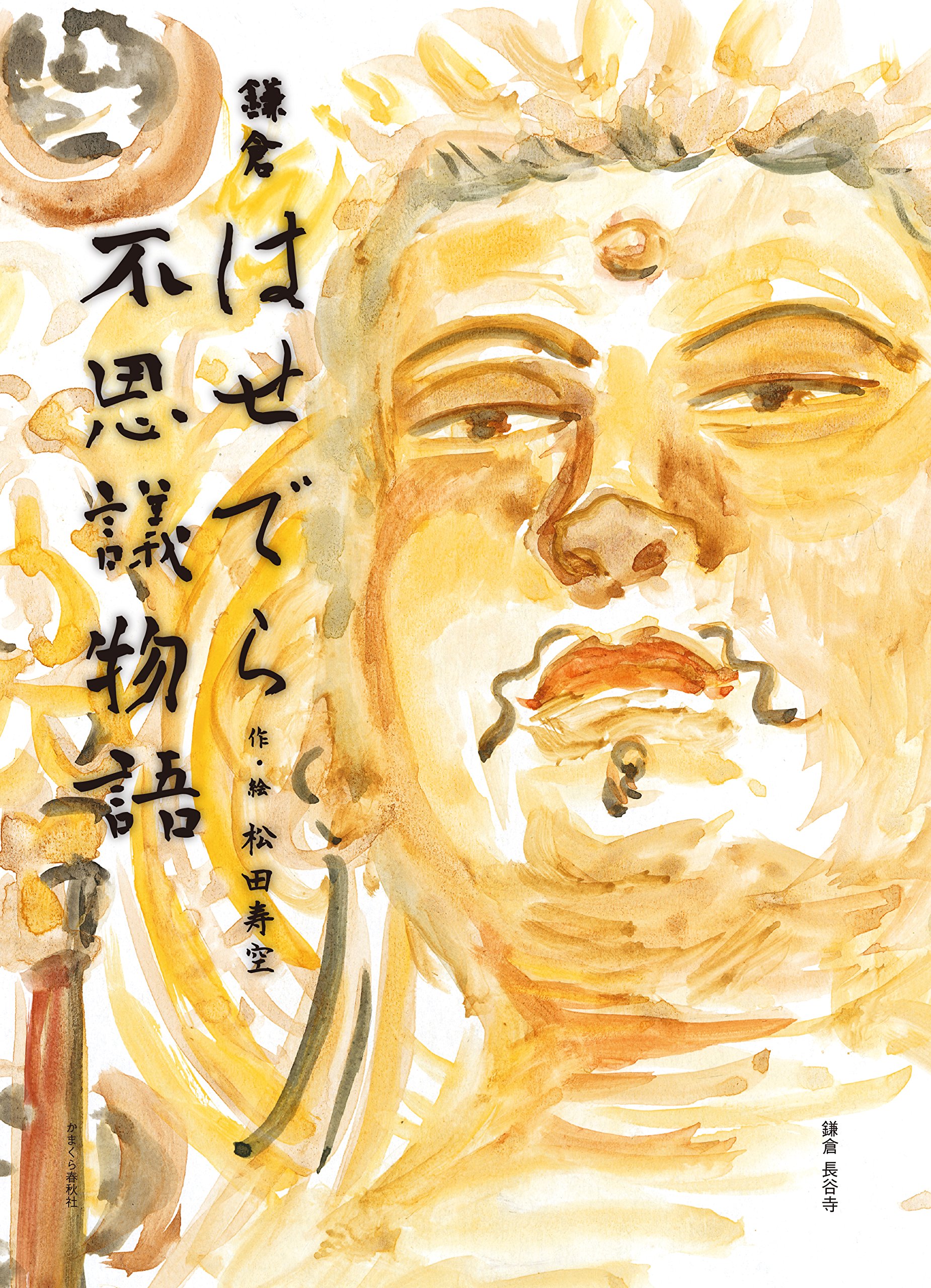 鎌倉 はせでら不思議物語