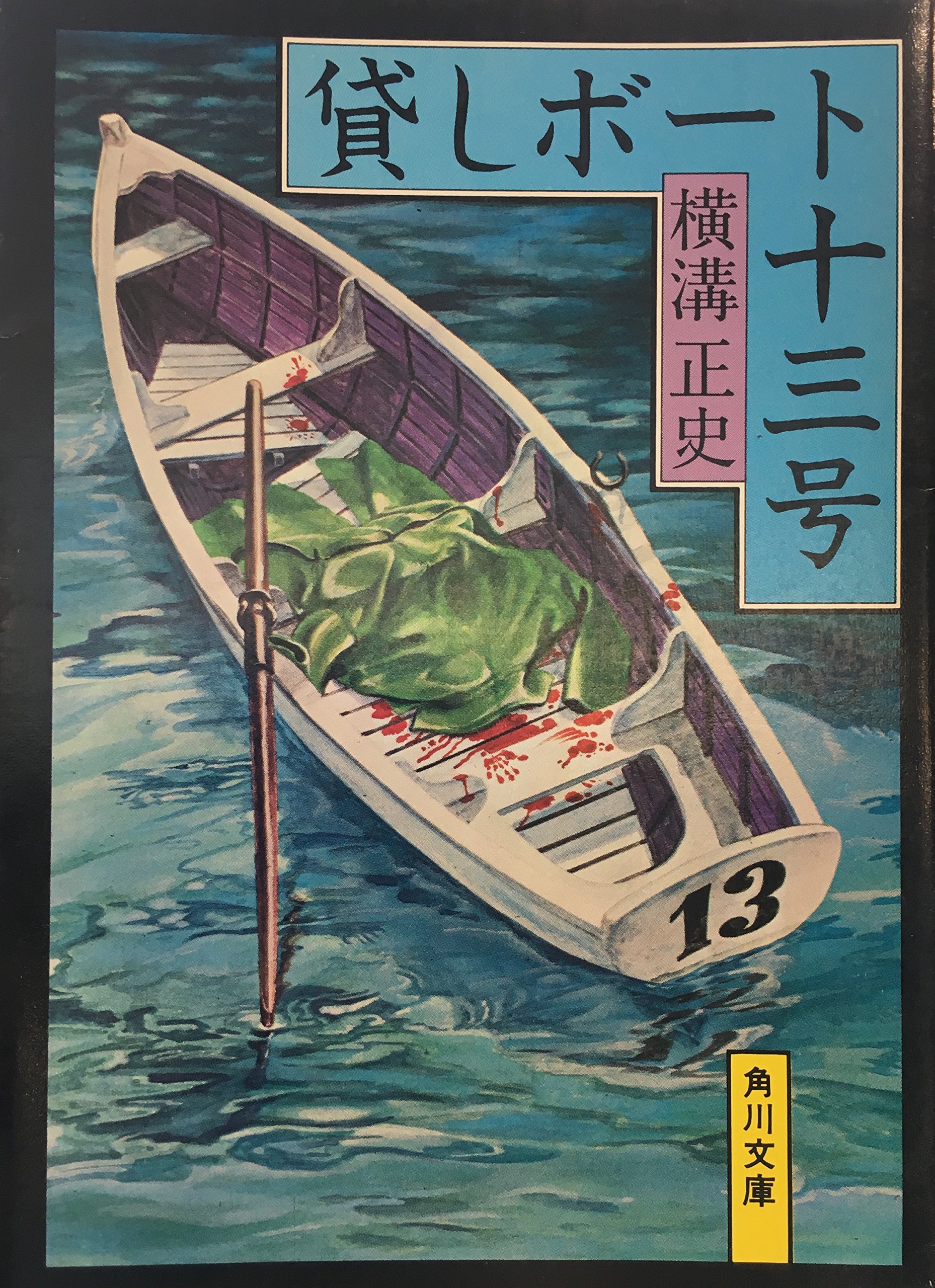 貸しボート十三号 角川文庫 緑 304 30 横溝 正史 本 通販 Amazon 貸しボート十三号 角川文庫 緑 304 30 横溝 正史 本 通販 Amazon