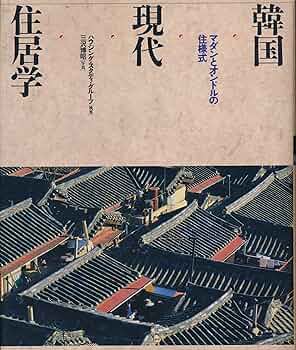 ※値下げ❌　韓国現代住居学―マダンとオンドルの住様式 韓国現代住居学: マダンとオンドルの住様式 | ハウジング