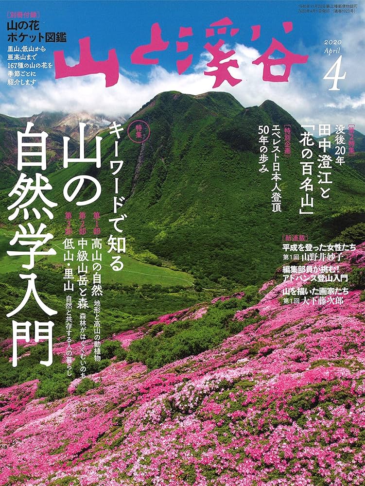 山と溪谷2020年4月号「キーワードで知る 山の自然学入門」 | 山
