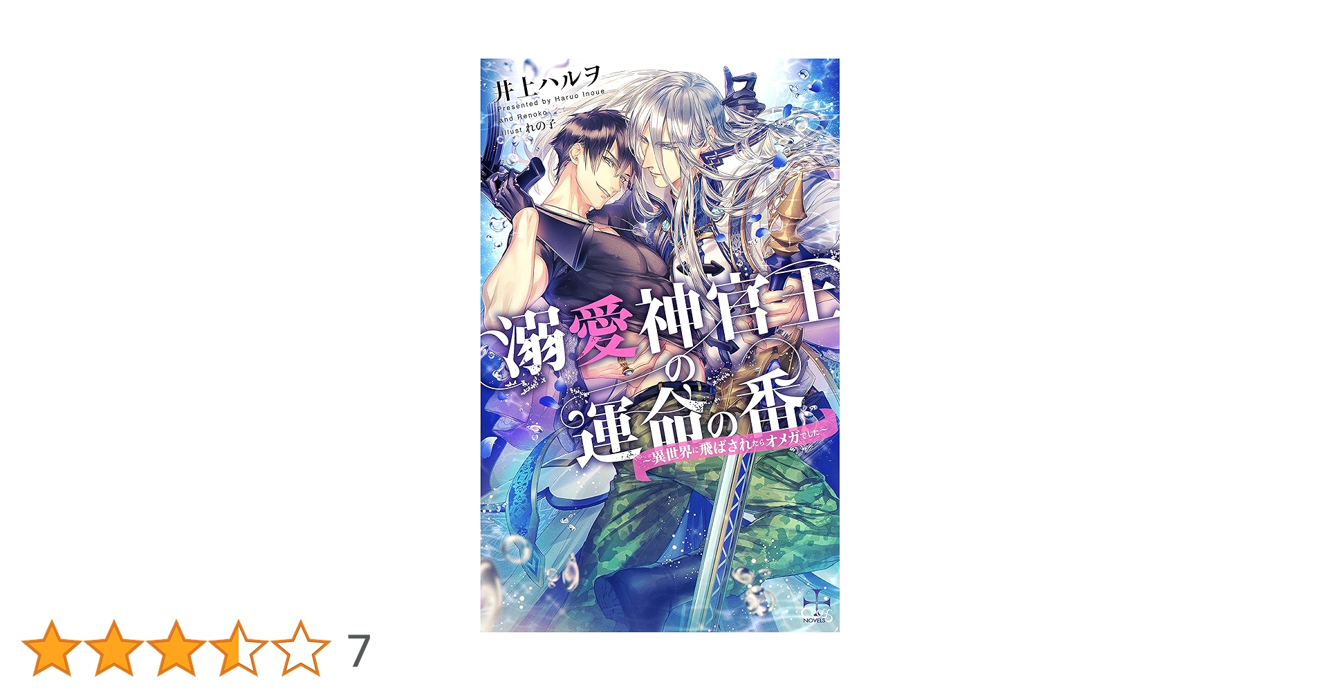【中古】 溺愛神官王の運命の番－異世界に飛ばされたらオメガでした－ / 井上ハルヲ 溺愛神官王の運命の番 - 異世界に飛ばされたらオメガでした