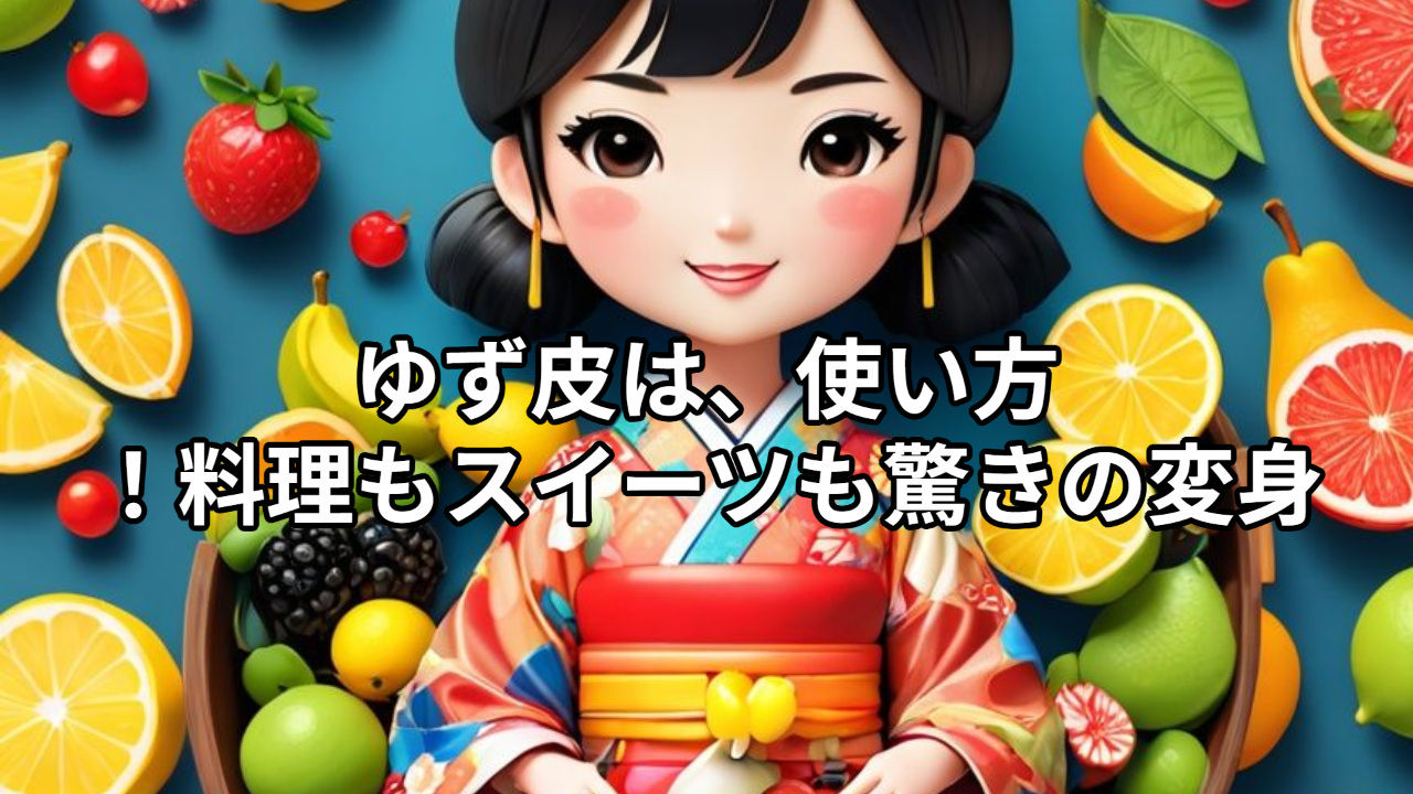 Amazon | 【KIMONO FRUITS】冷凍ゆず皮スライス 1000g（徳島産または