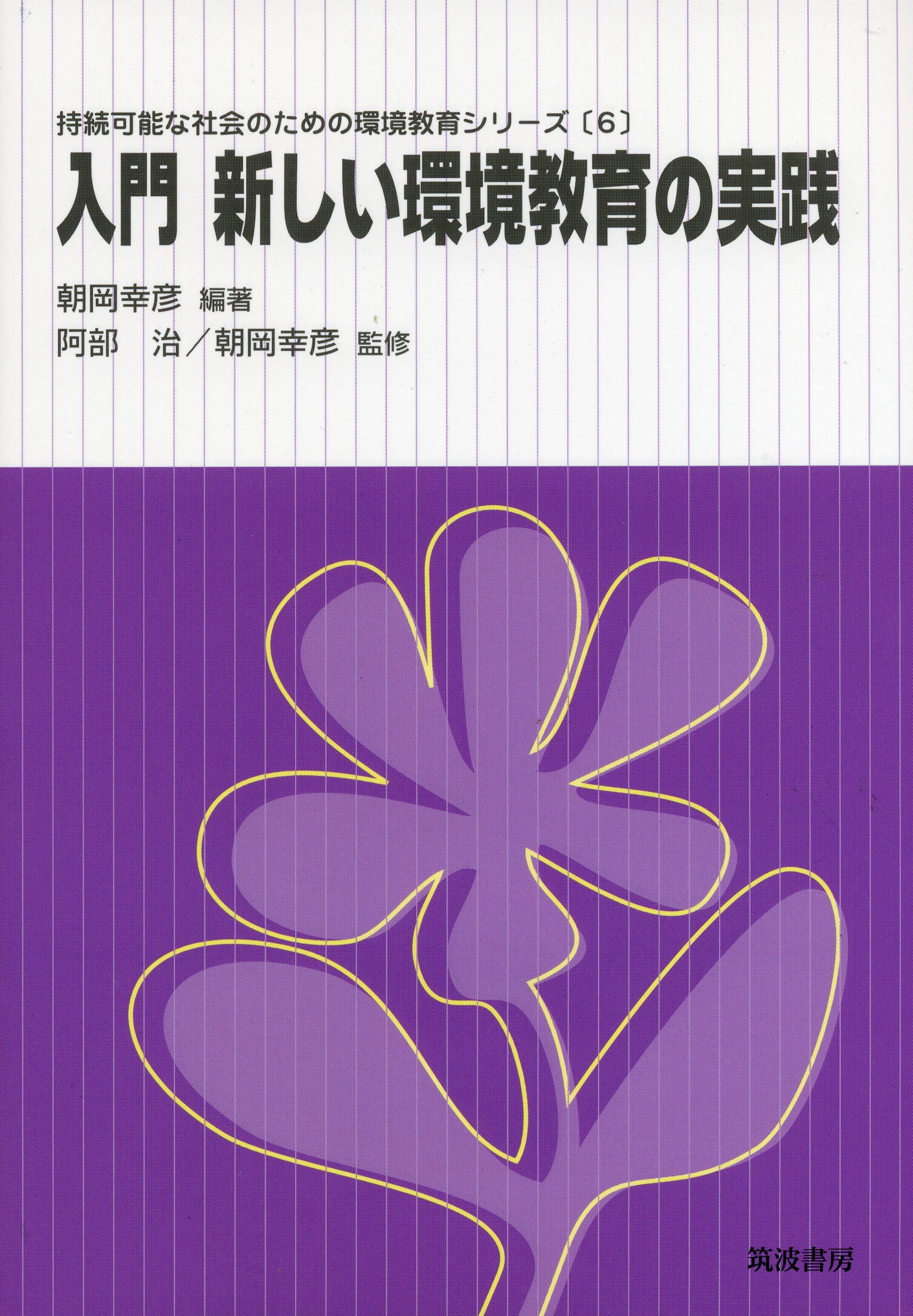 【中古】 小学校の環境教育実践シリーズ（第2巻） Amazon.co.jp: 入門 新しい環境教育の実践 (持続可能な社会のための