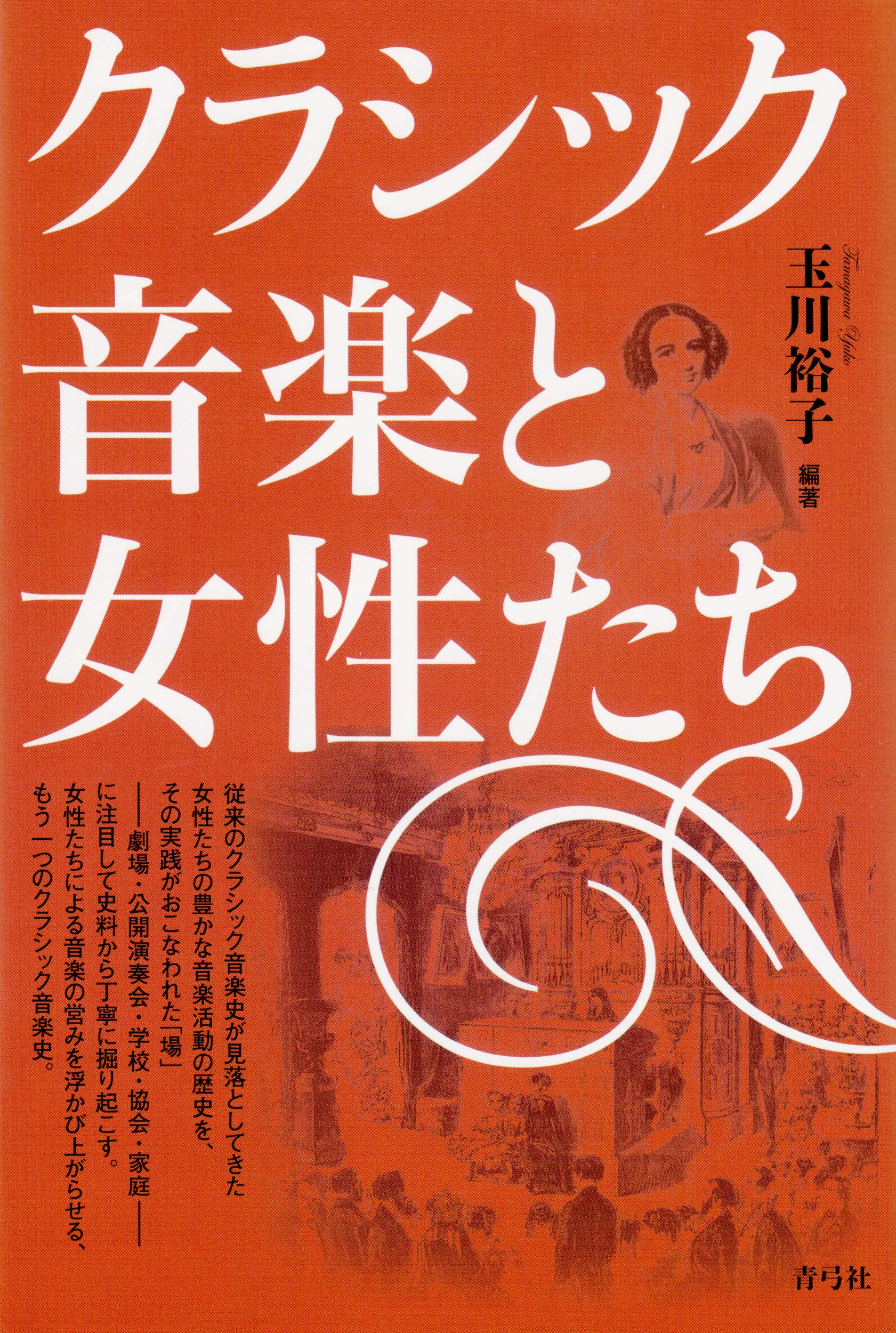 クラシック音楽と女性たち 玉川 裕子 本 通販 Amazon