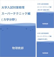 大学入試対策物理スーパーテクニック編 (全4巻) Kindle版