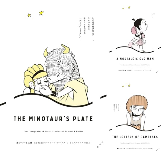 藤子・F・不二雄SF短編コンプリート・ワークス
