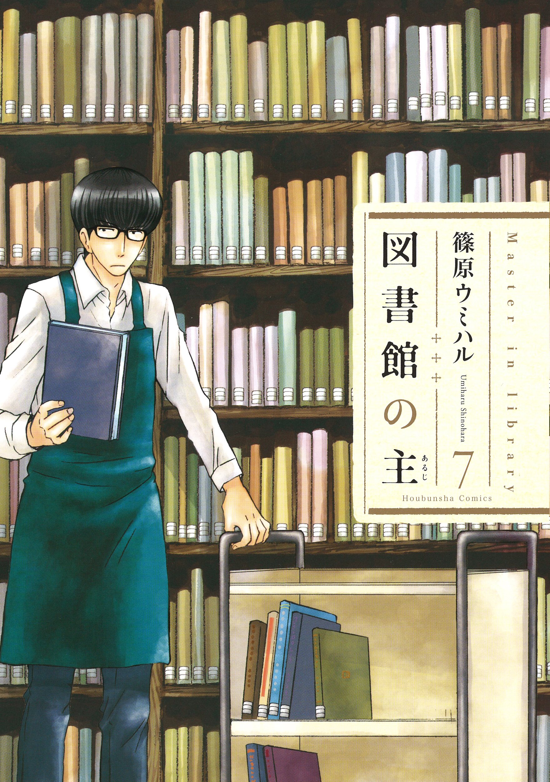 図書館の主 7 (芳文社コミックス)