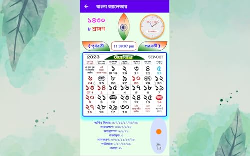 Bengali Calendar পঞ্জিকা