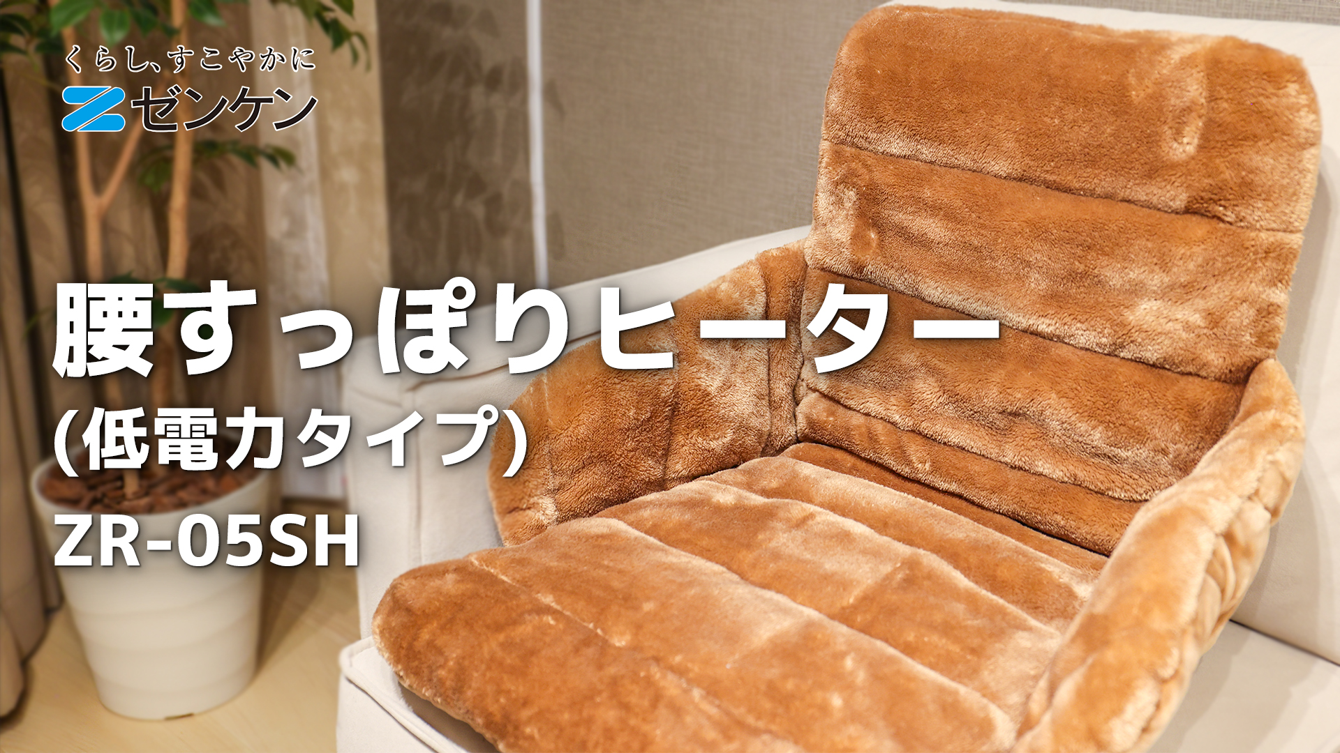 Amazon | ゼンケン 【電磁波低減】腰すっぽりヒーター(低電力タイプ