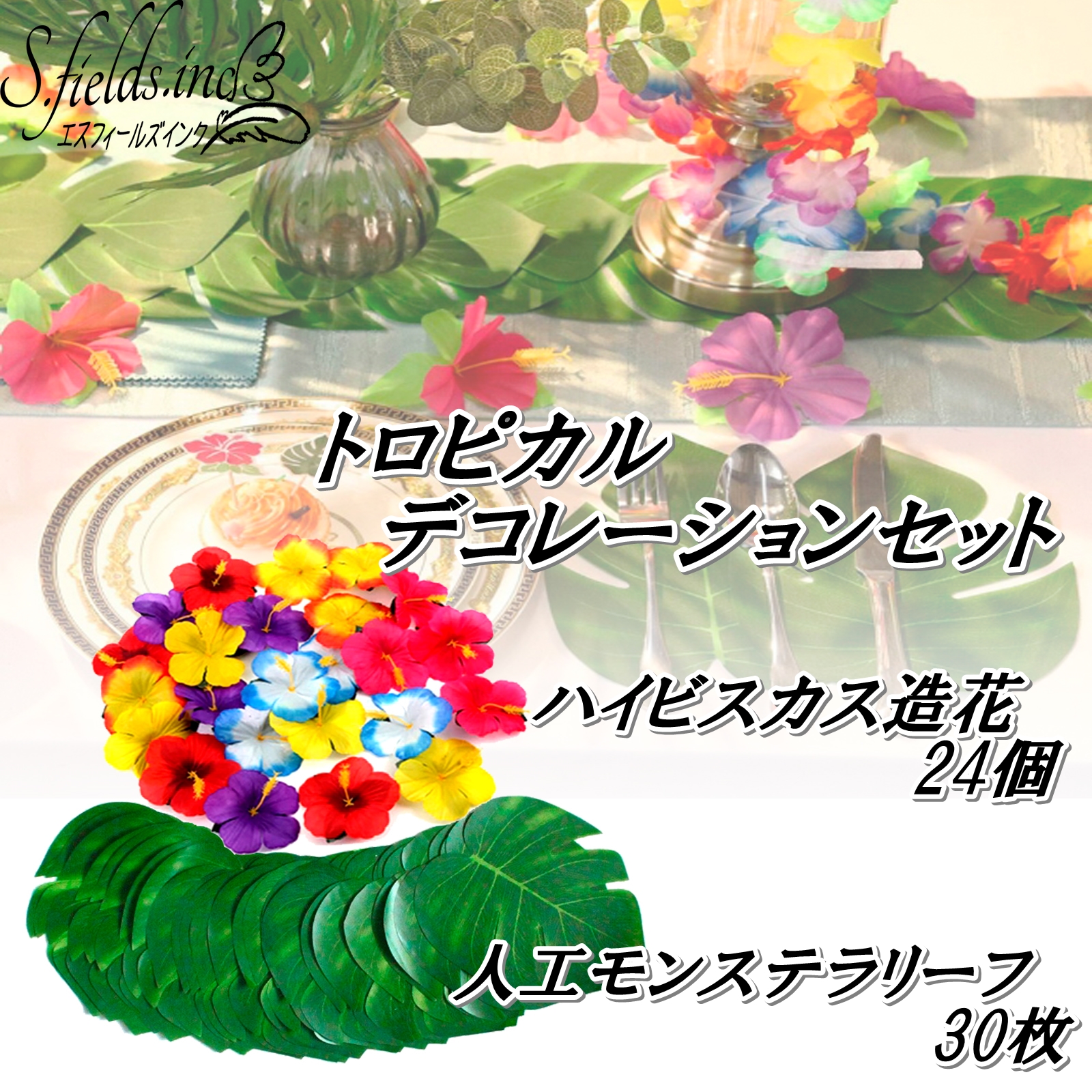 Amazon｜S.fields.inc 人工モンステラリーフ ハイビスカス造花