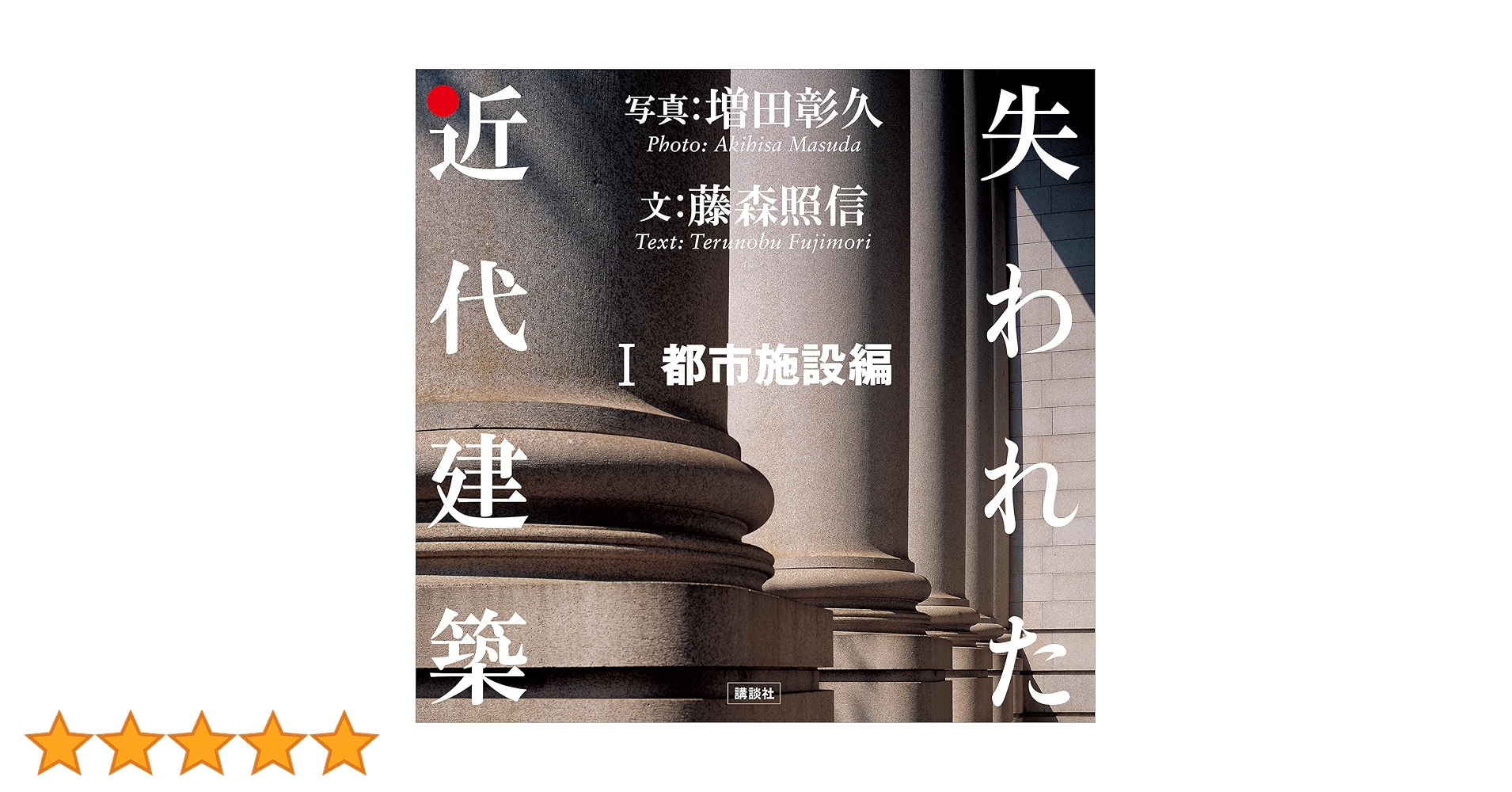 Amazon.co.jp: 失われた近代建築 1 都市施設編 eBook : 藤森