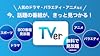 TVer(ティーバー) 民放公式テレビ配信サービス #1