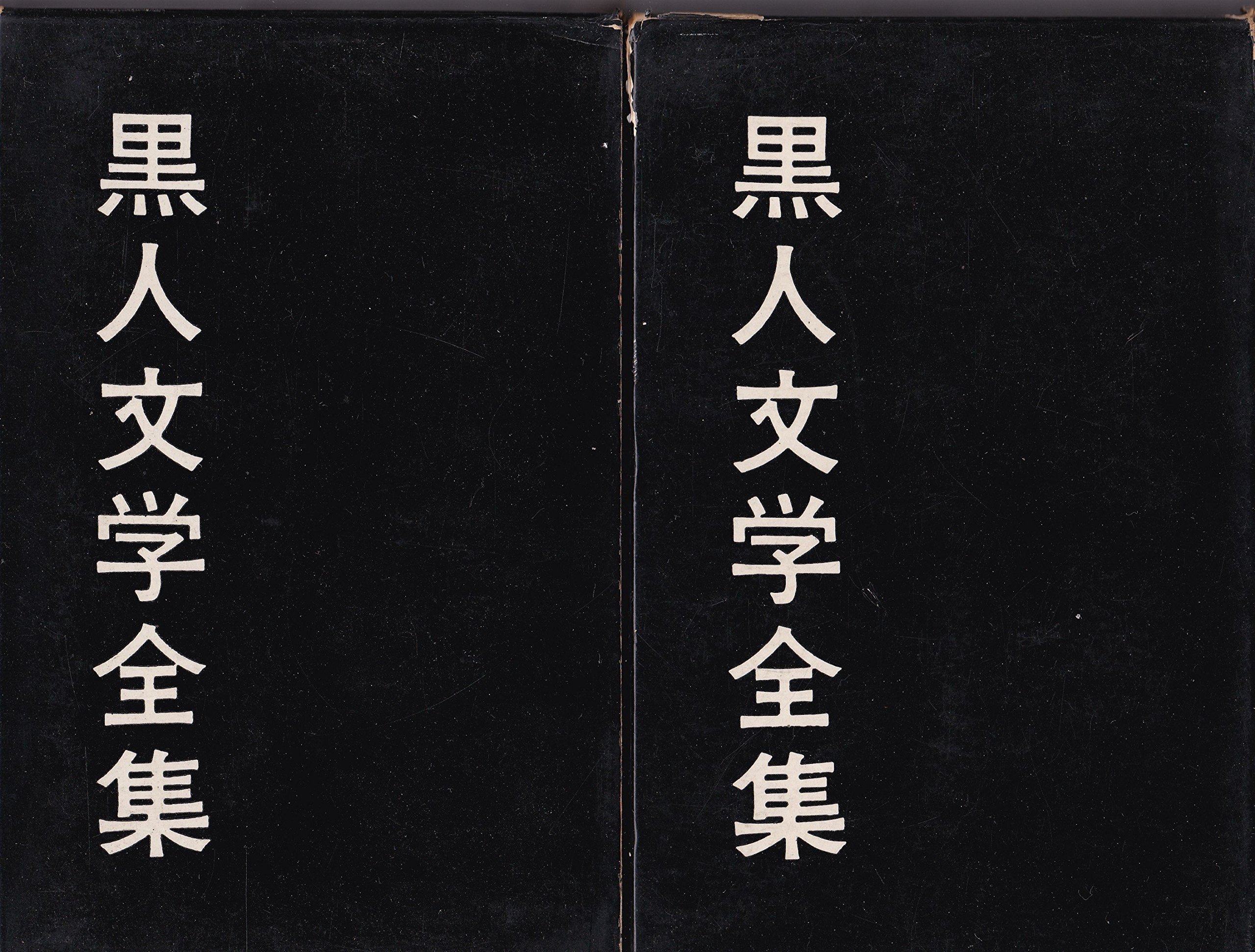 黒人文学全集〈第1-2巻〉 (1961年) アメリカの息子(1+2) | リチャード