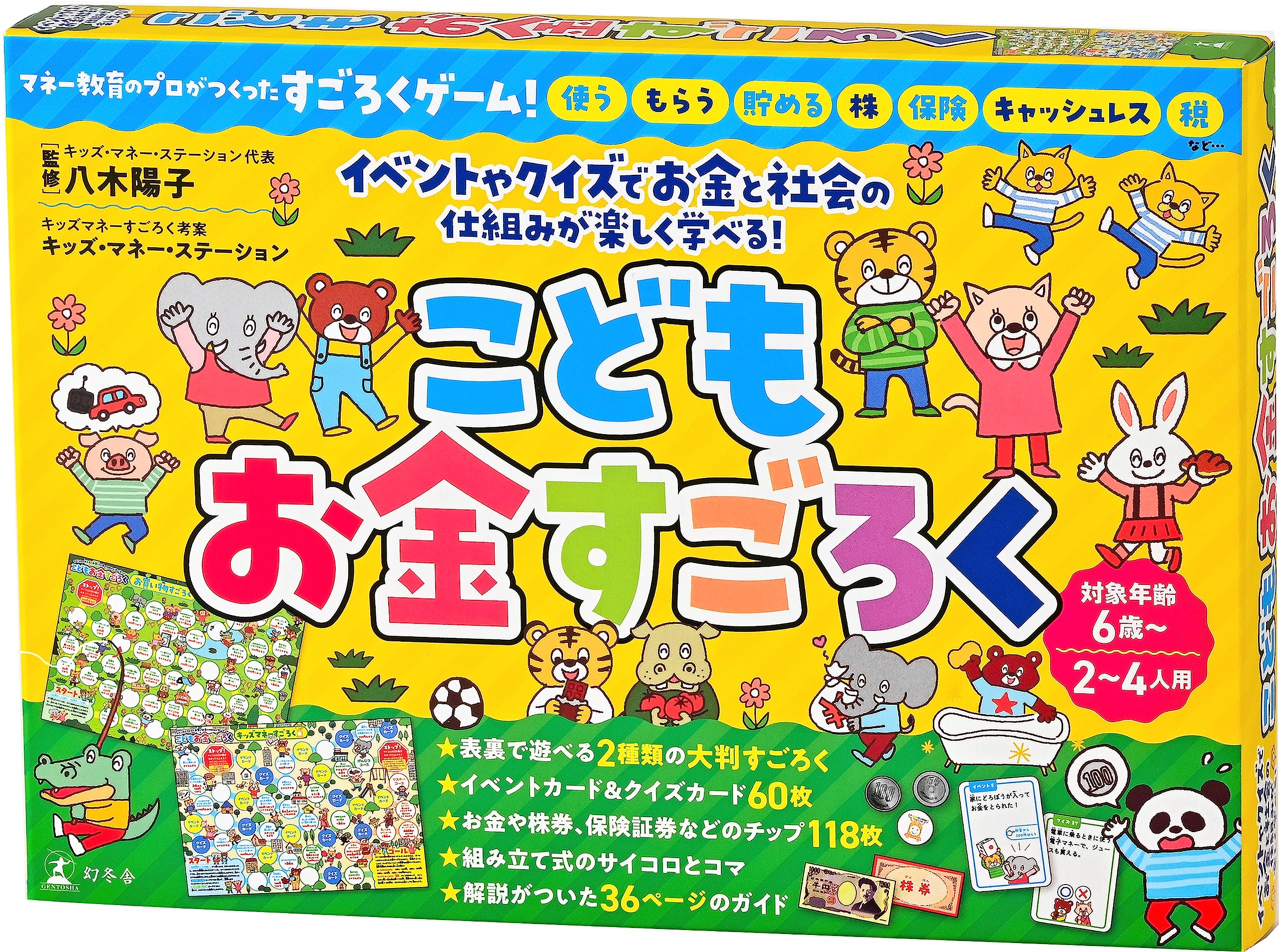 幻冬舎 こどもお金すごろく
