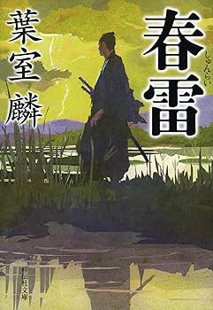 Amazon.co.jp: 春雷 (祥伝社文庫) : 葉室麟: 本