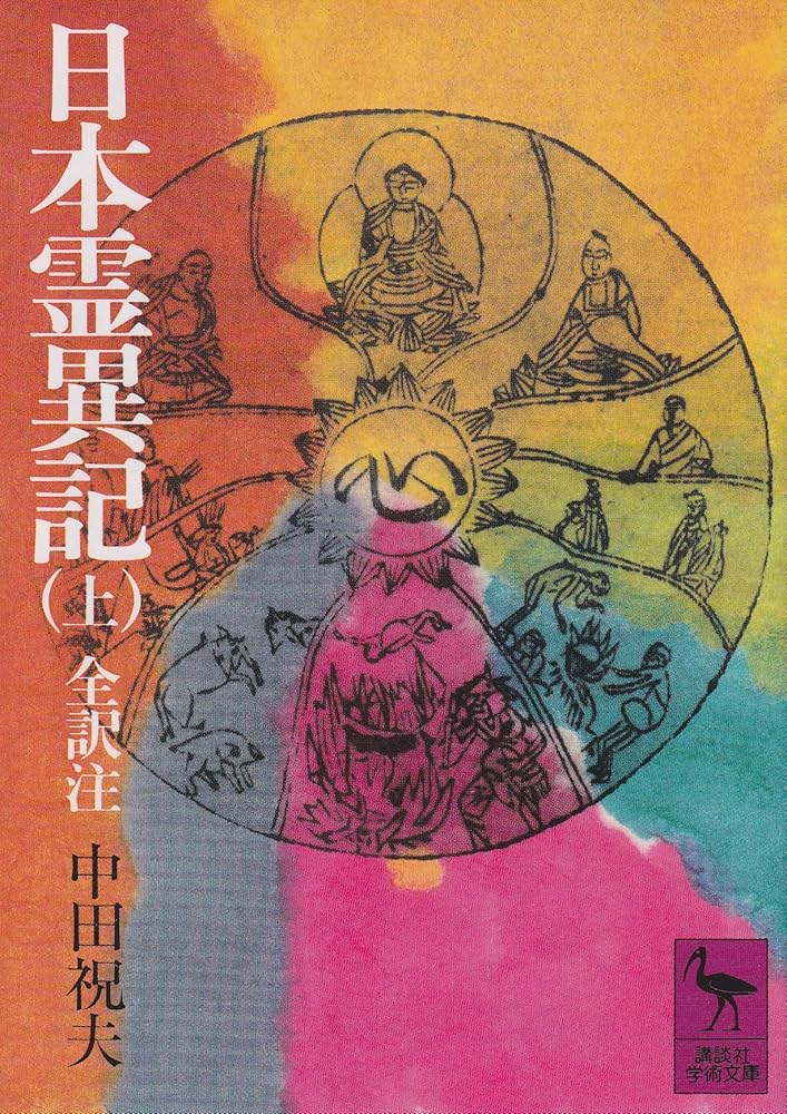 Amazon.co.jp: 日本霊異記(上) 全訳注 (講談社学術文庫 335