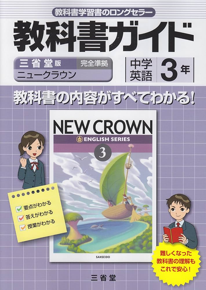 Amazon.co.jp: ニュークラウン教科書ガイド 3年 三省堂版