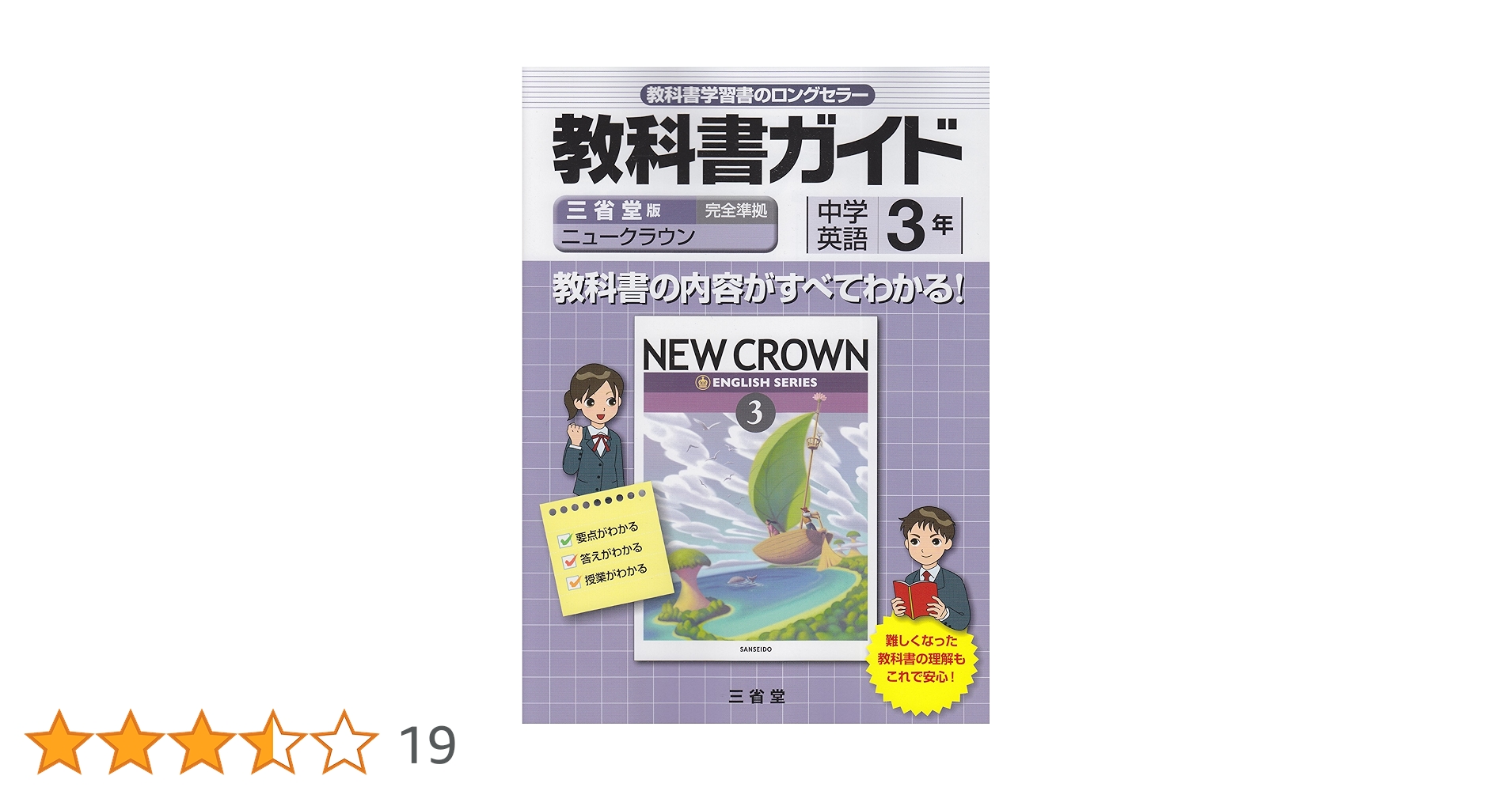 Amazon.co.jp: ニュークラウン教科書ガイド 3年 三省堂版