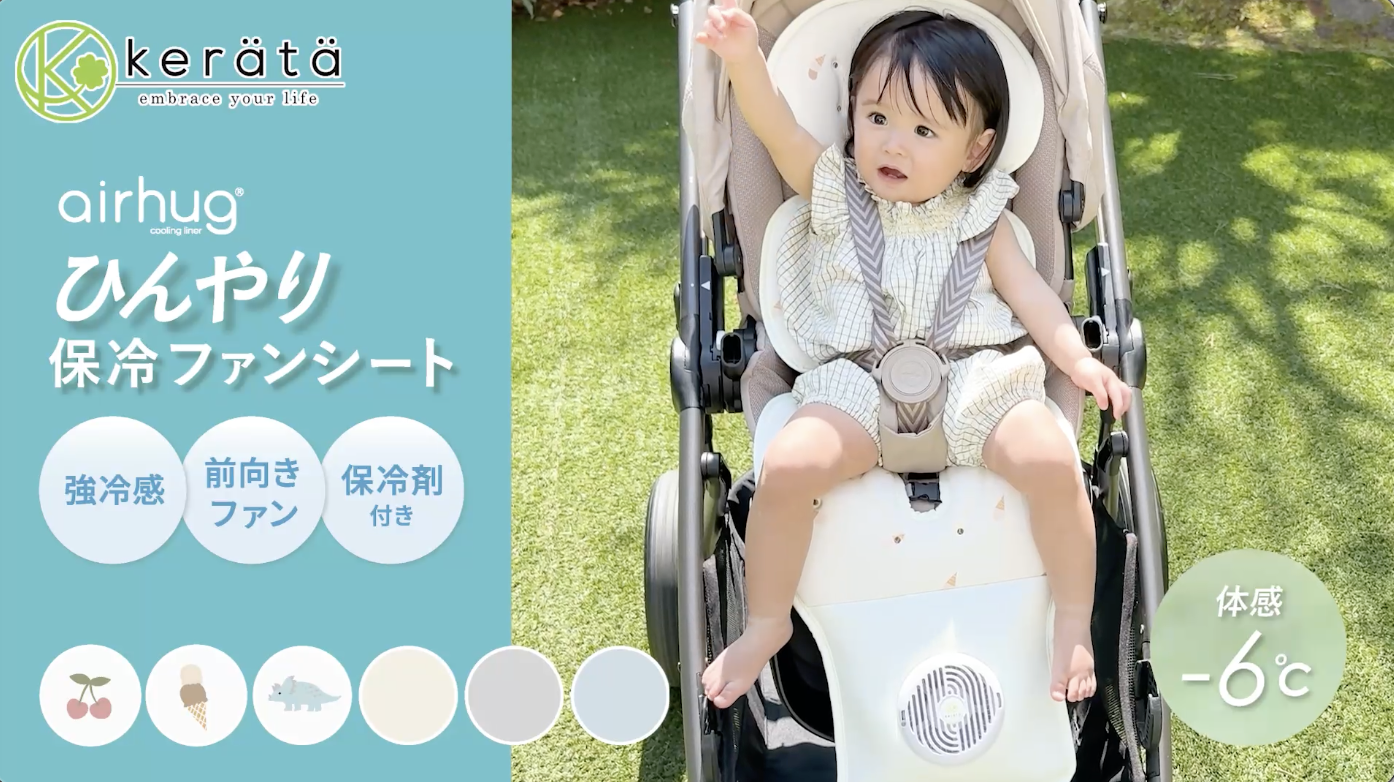 な*様 kerataひんやり保冷ベビーカーファンシート（ダイナソー） Amazon.co.jp: (ケラッタ) エアハグ ファン付きベビーカーシート 冷感