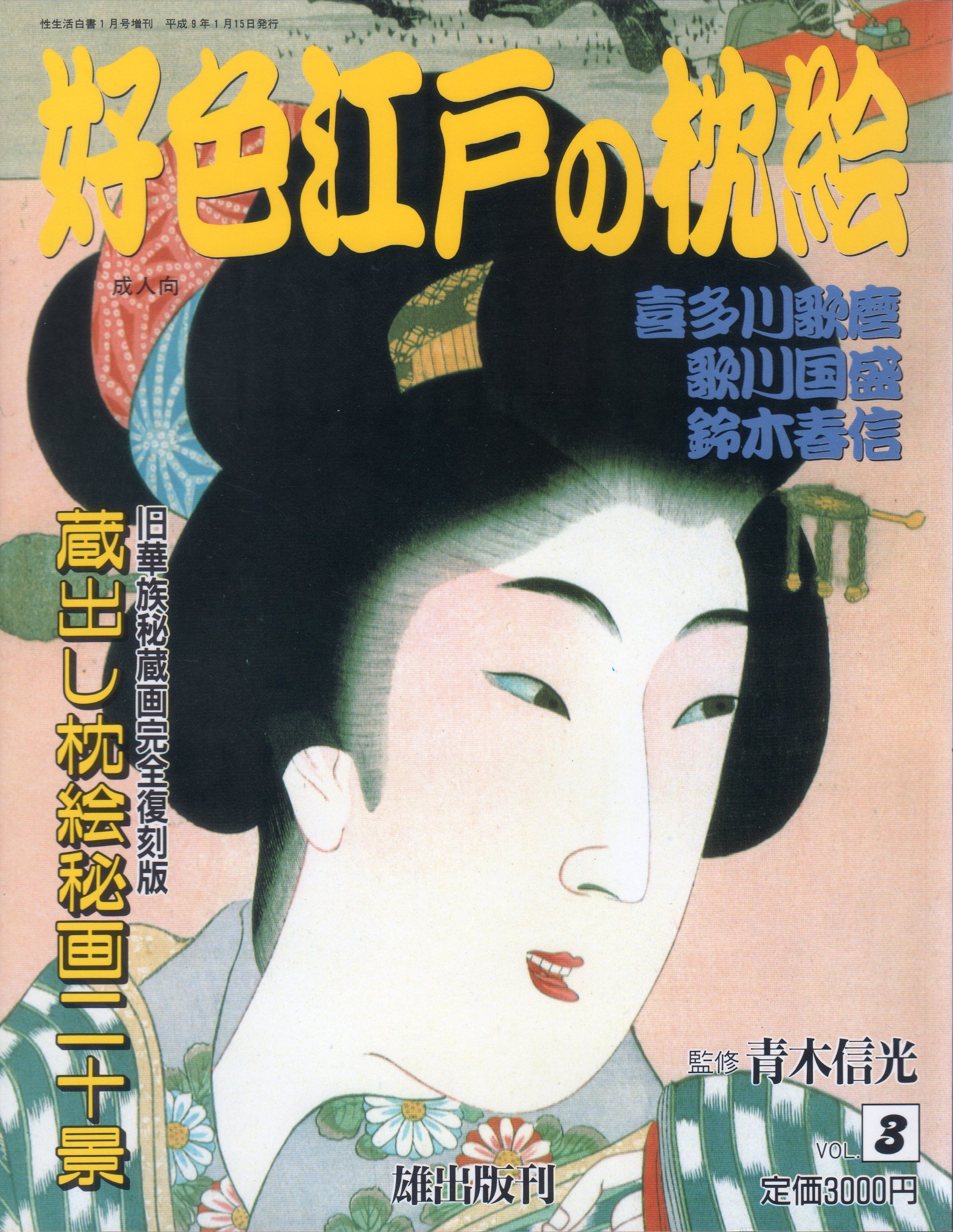 【 日本枕絵傑作選 計46枚 】　H５年　カラー/モノクロ　＠38000円 版画 絵画 名画 日本画 湖畔 黒田清輝 インテリア 壁掛け 額入り