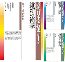 近代日本宗教史 (全6巻) Kindle版
