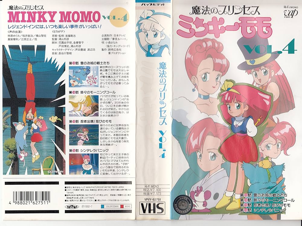 Amazon.co.jp: 魔法のプリンセス ミンキ-モモ 4 [VHS] : DVD