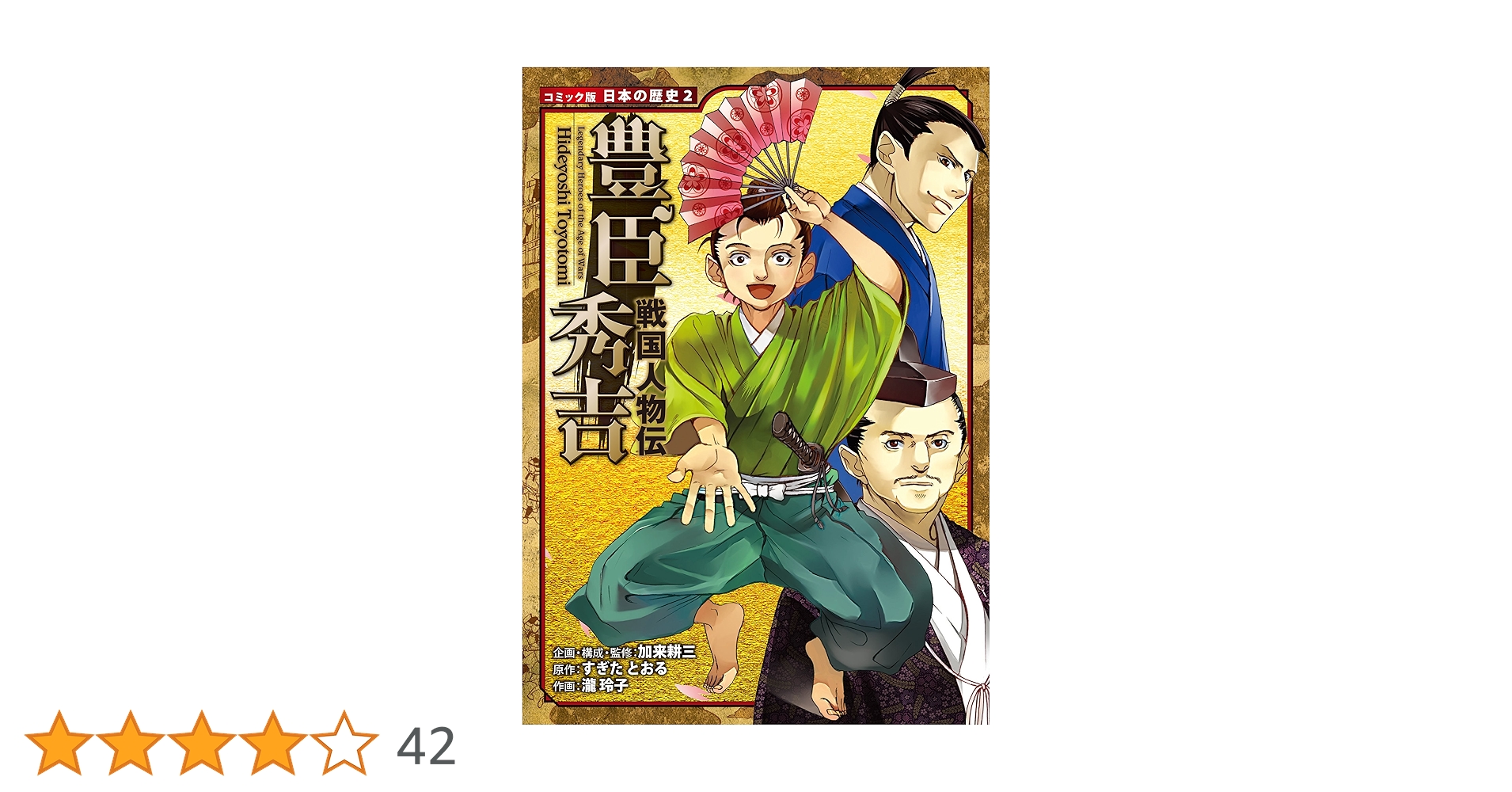 コミック版 日本の歴史 戦国人物伝 豊臣秀吉 | すぎたとおる, 瀧