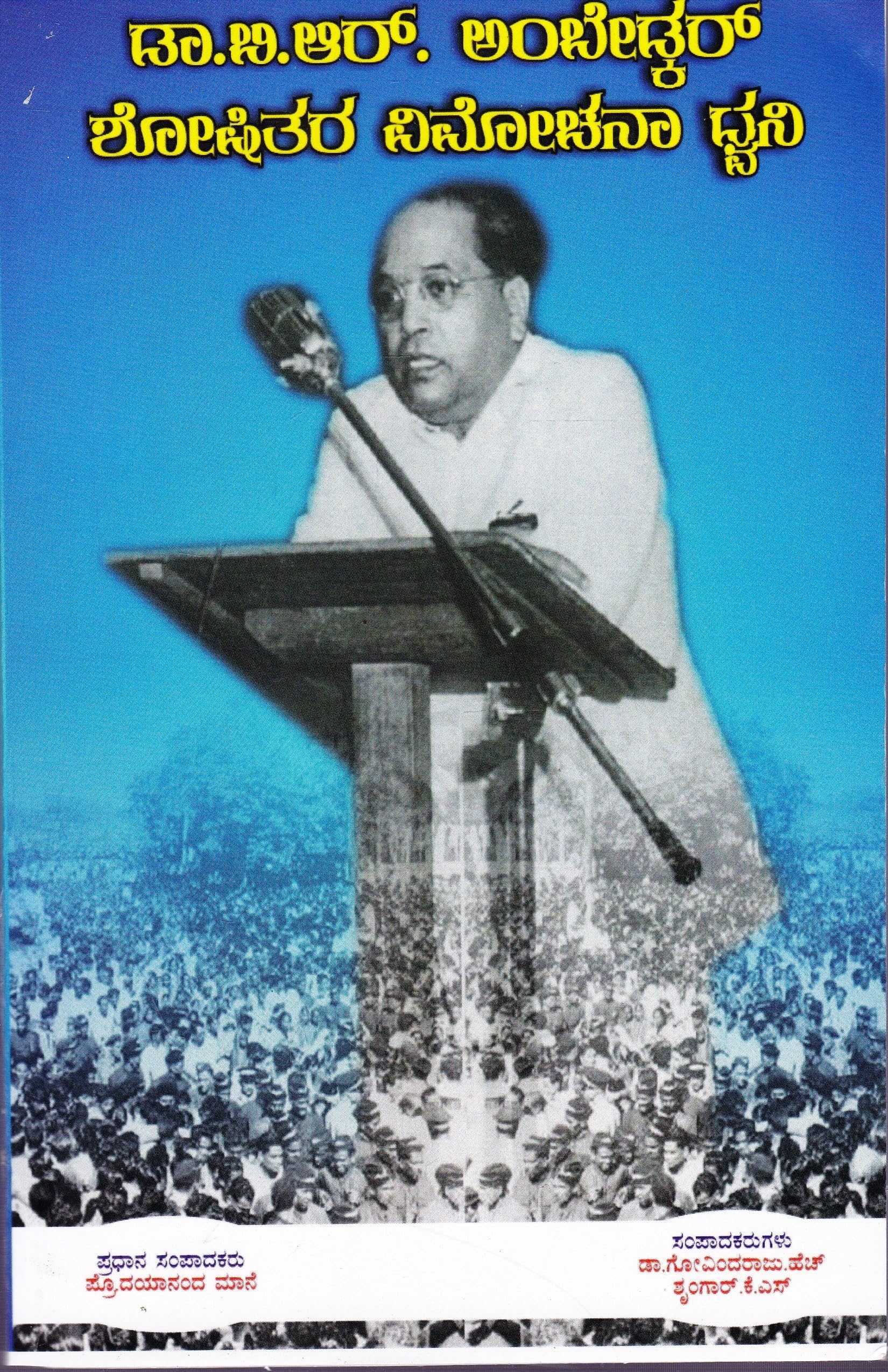 Dr B R Ambedkar Shoshitara Vimochana Dwani