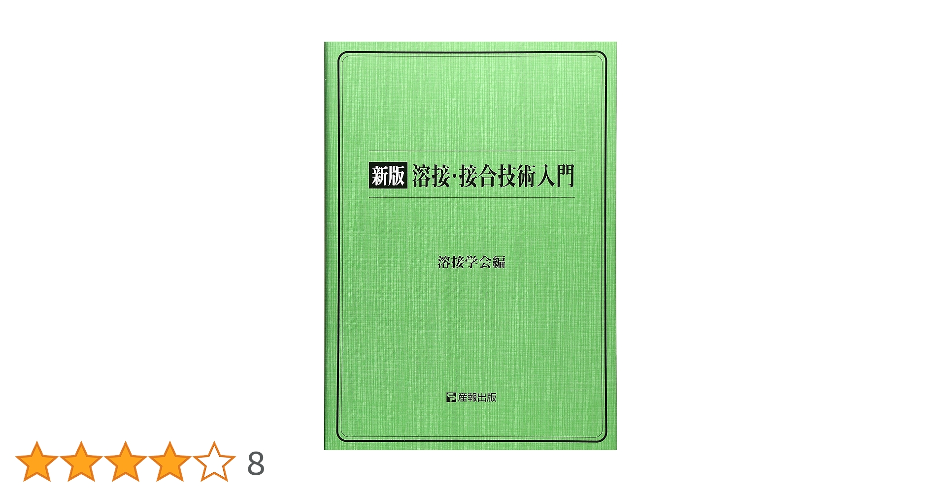 接合・溶接技術 Q&A 1000 接合・溶接技術Q&A 1000 | 接合・溶接技術Q&A 1000編集委員会 |本
