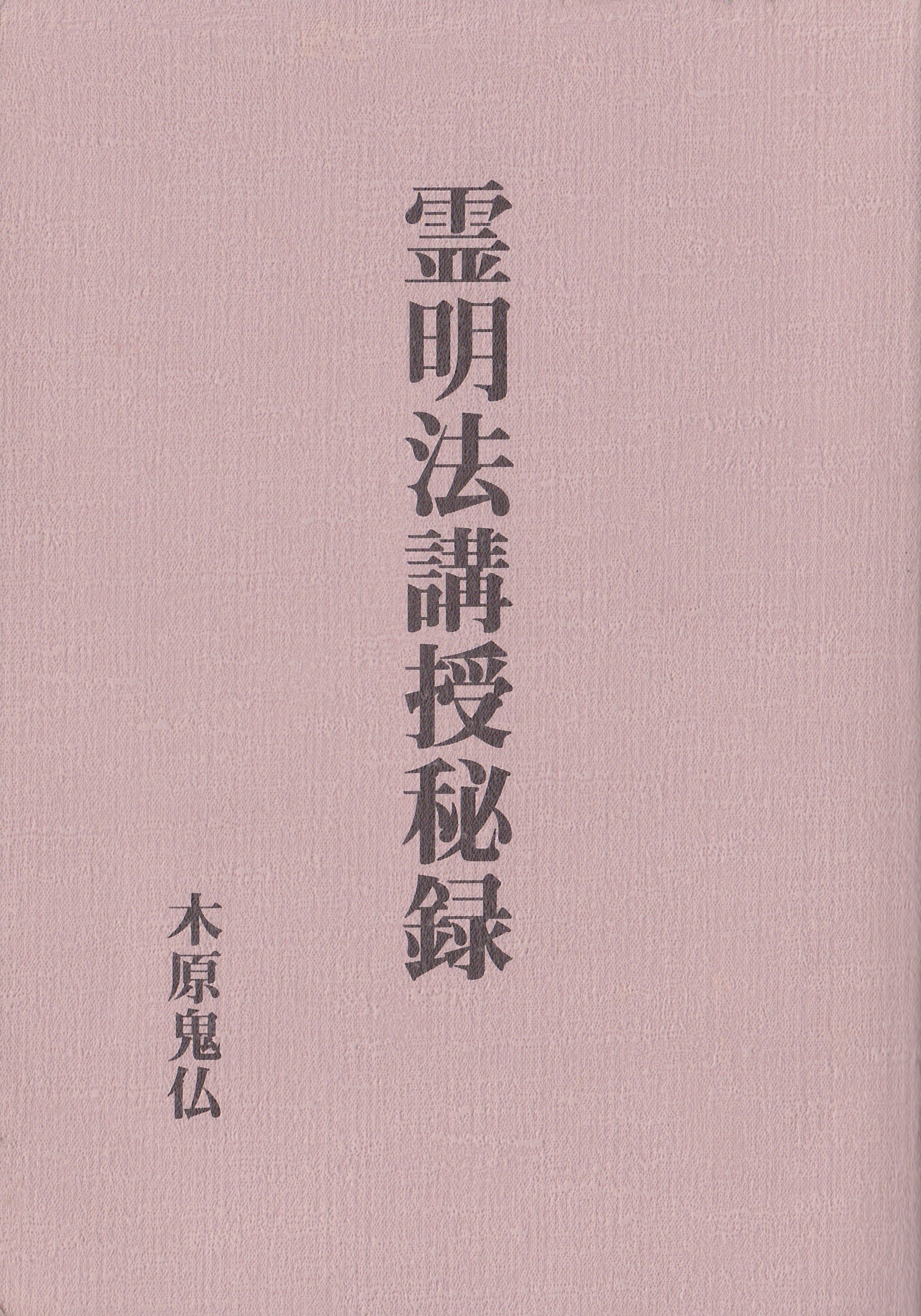霊明法講授秘録 | 木原鬼仏 |本 | 通販 | Amazon