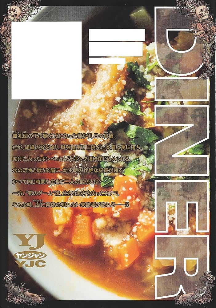 DINERダイナー 　1〜18巻 Amazon.co.jp: DINERダイナー 18 (ヤングジャンプコミックス