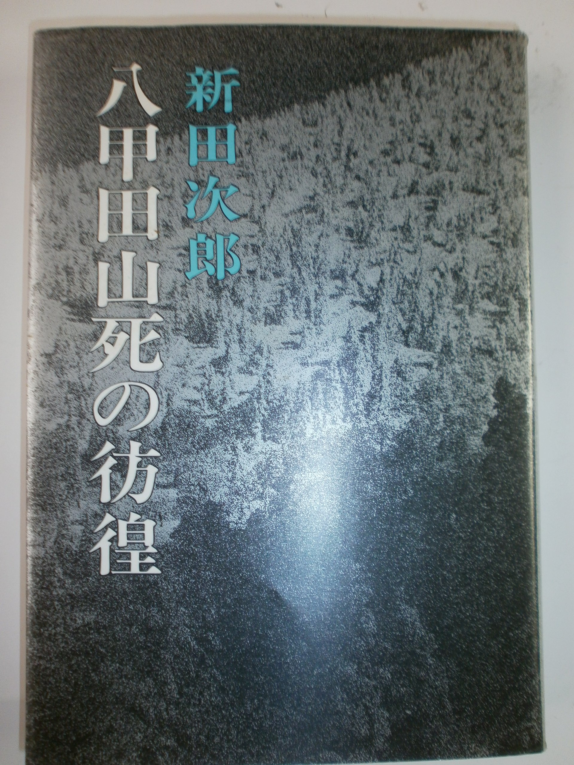 八甲田山死の彷徨 (1971年) |本 | 通販 | Amazon
