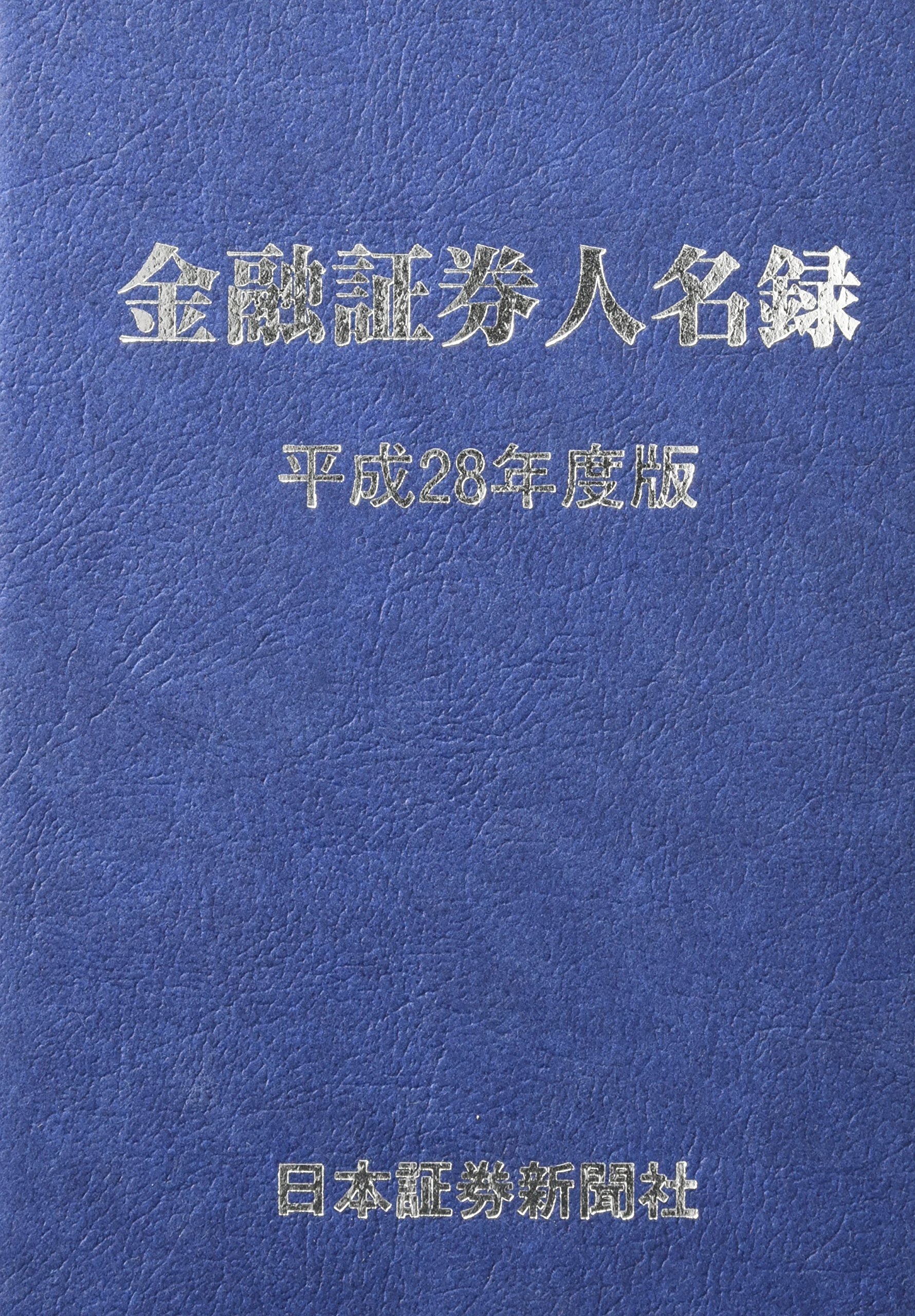 金融証券人名録 平成２６年度版/日本証券新聞社/日本証券新聞社（単行本） Amazon.co.jp: 金融証券人名録 平成28年度版 : 日本証券新聞社: 本