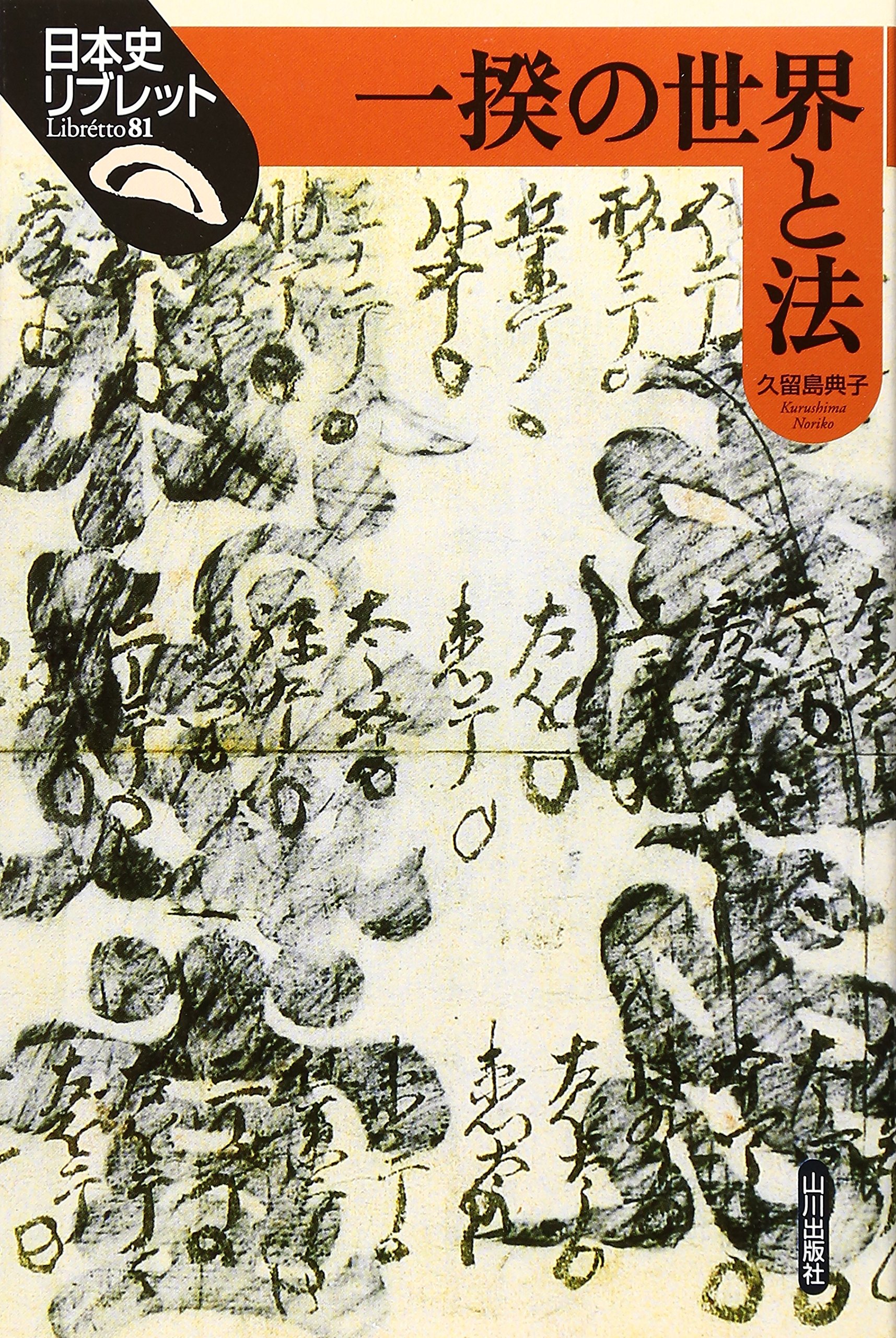一揆の世界と法 (日本史リブレット 81) | 久留島 典子 |本 | 通販 | Amazon