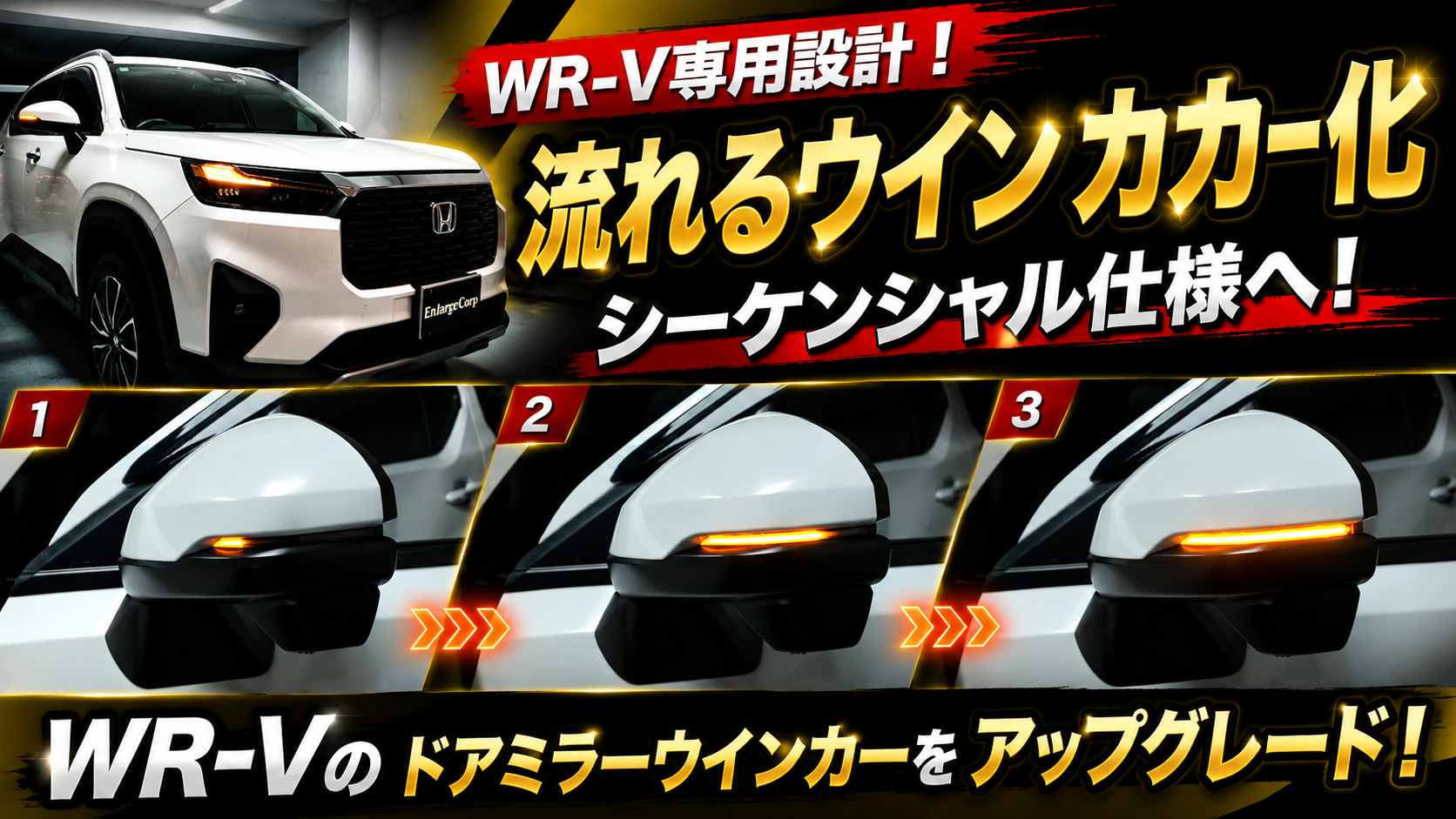 Amazon | エンラージ商事 WR-V 対応 ドアミラー シーケンシャル LED