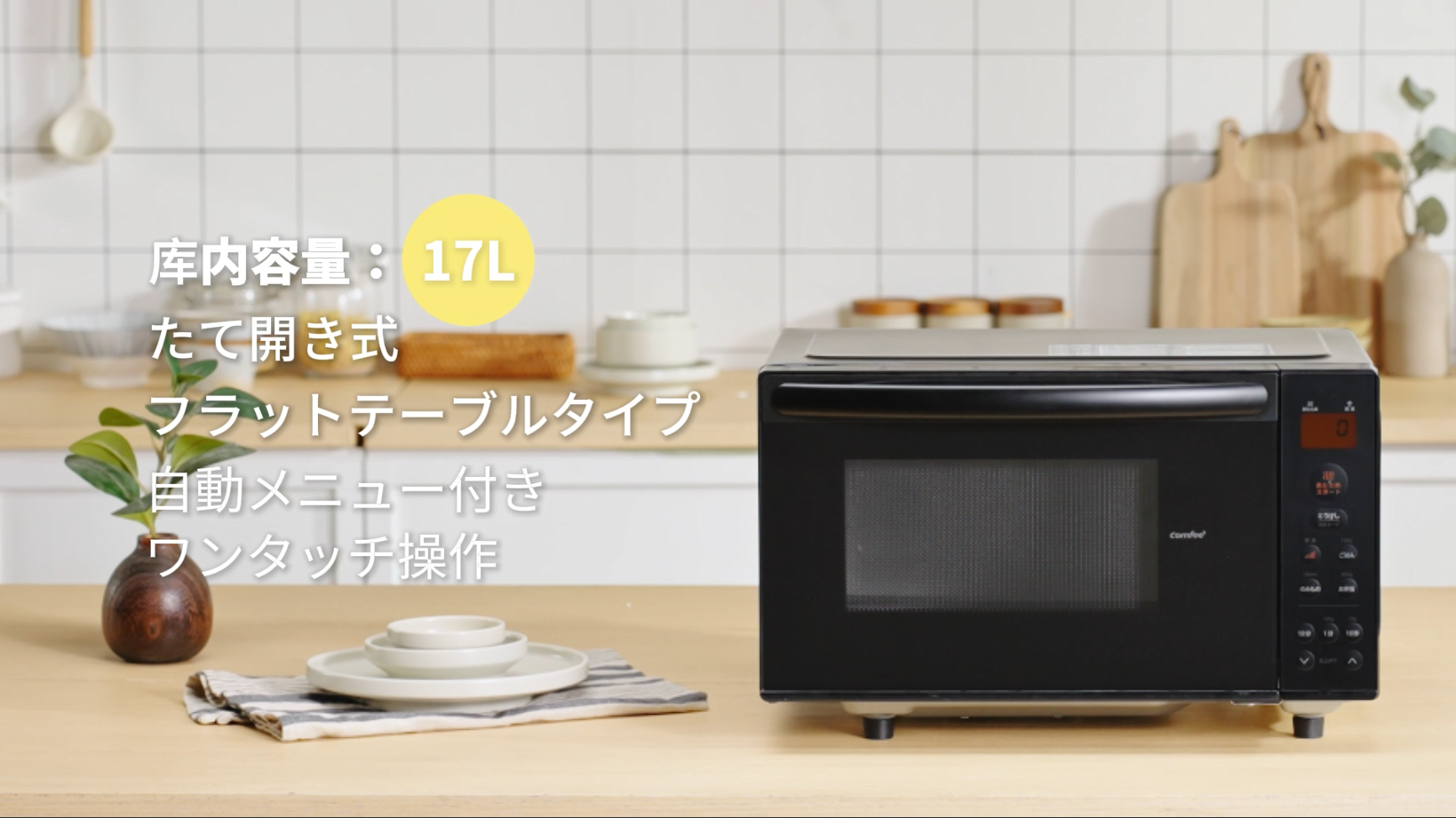 Amazon | コンフィー(COMFEE') 電子レンジ 17L フラットテーブル 縦