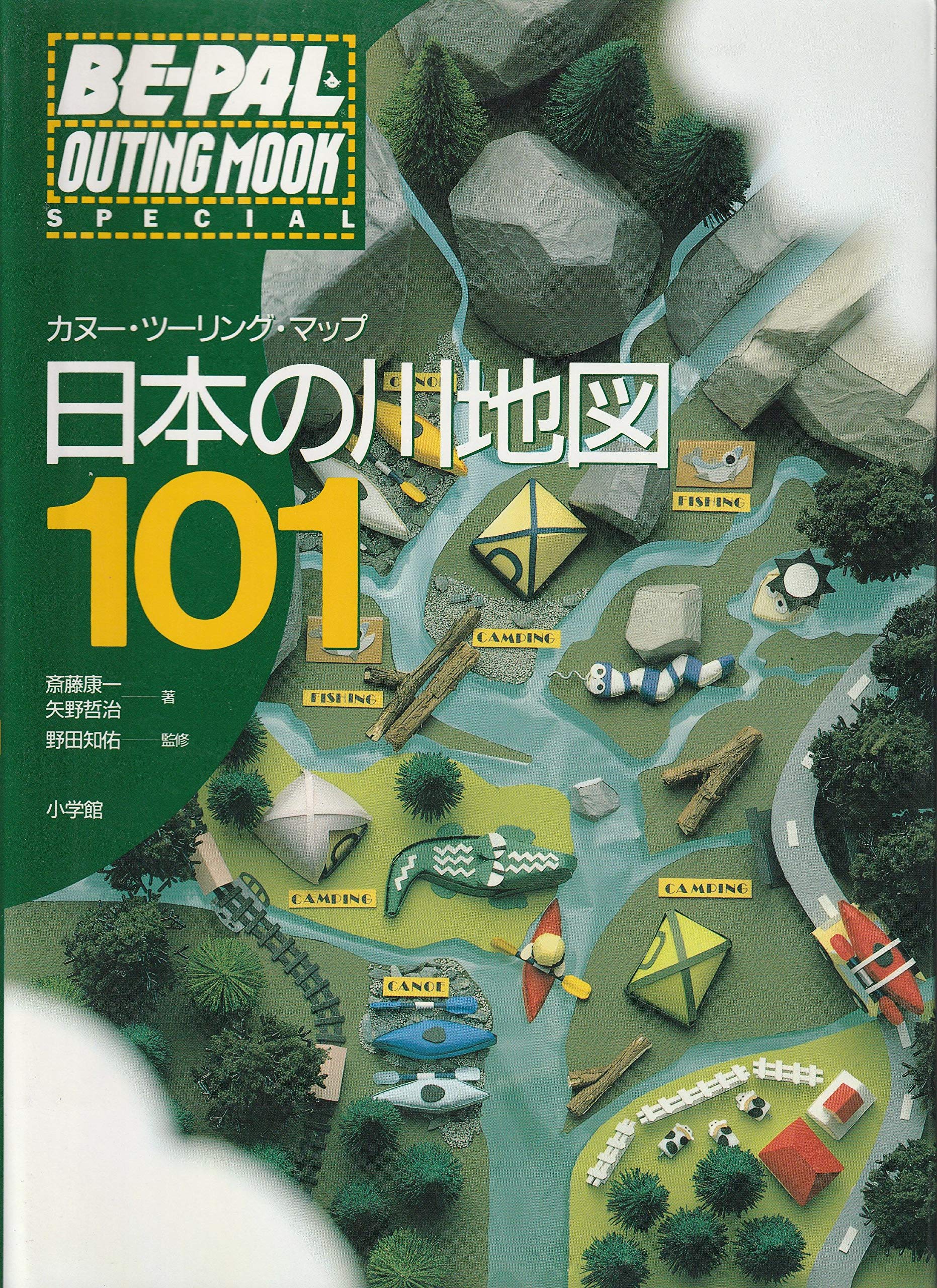 カヌー・ツーリング・マップ 日本の川地図 101 BE-PAL ビーパル A1NtpMJJ0dL.jpg