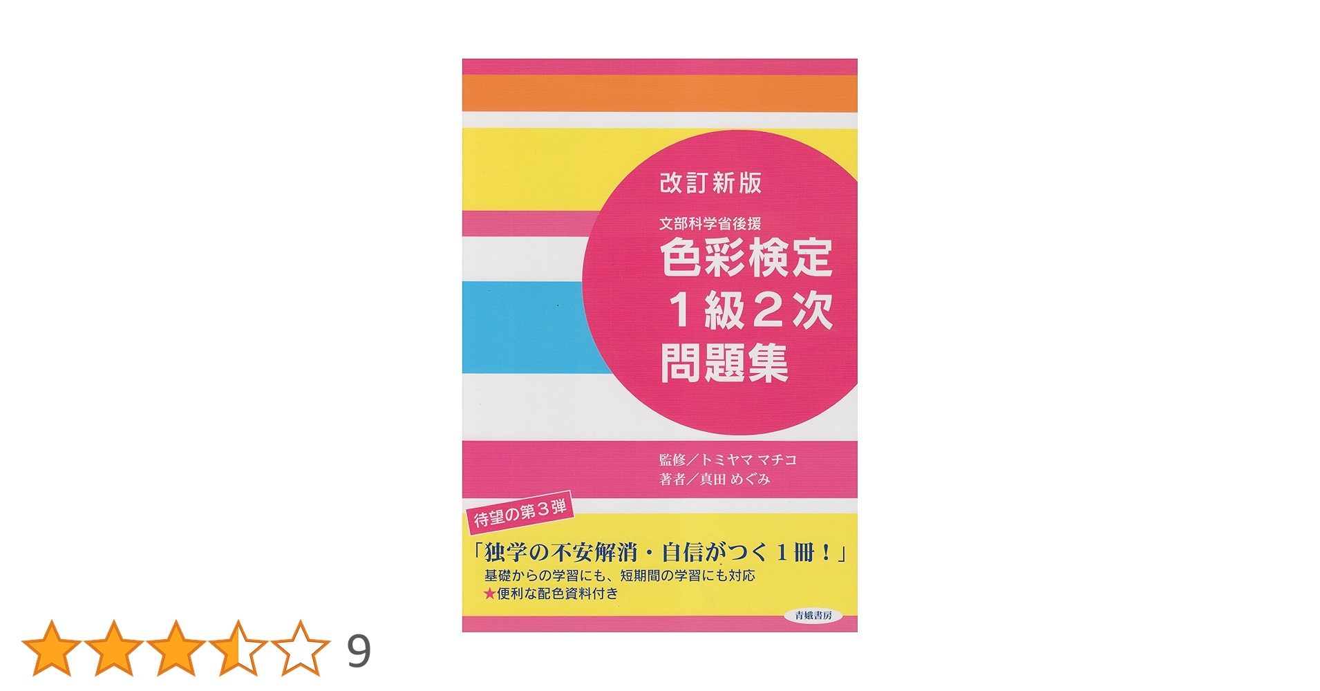 色彩検定１級問題集　改訂2版 色彩検定1級問題集 改訂版 | ヒューマンアカデミー |本 | 通販