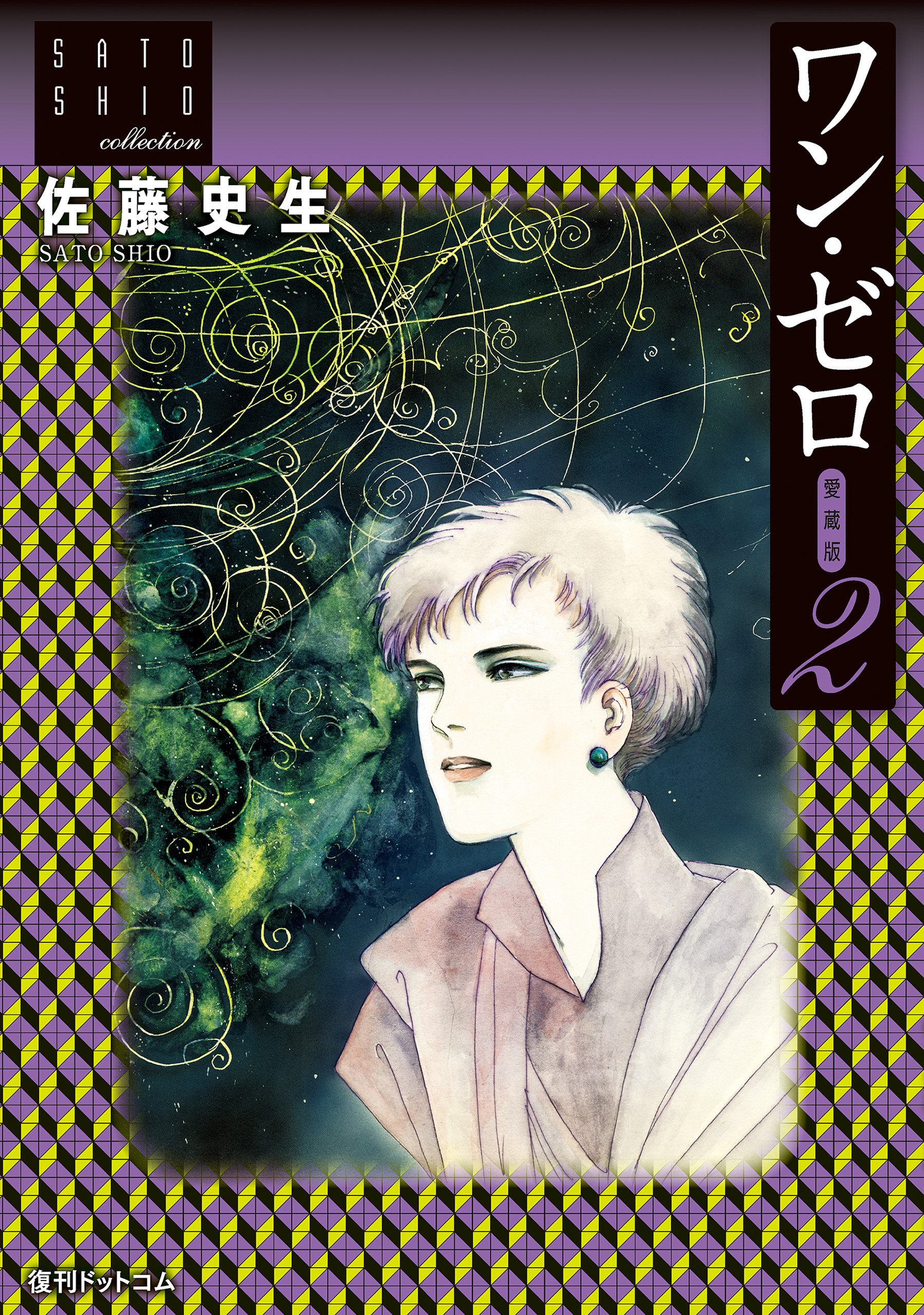 【中古】 夢みる惑星 愛蔵版 ４/復刊ドットコム/佐藤史生 夢みる惑星 愛蔵版 4 ＜佐藤史生コレクション＞（佐藤史生