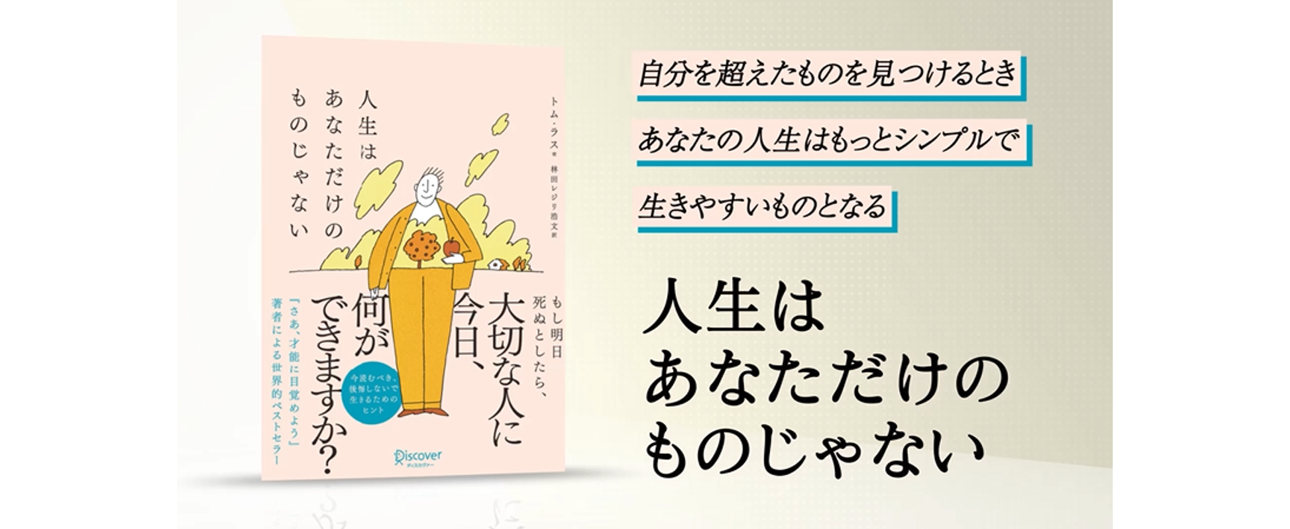 人生はあなただけのものじゃない | トム・ラス, 林田レジリ浩文 |本 